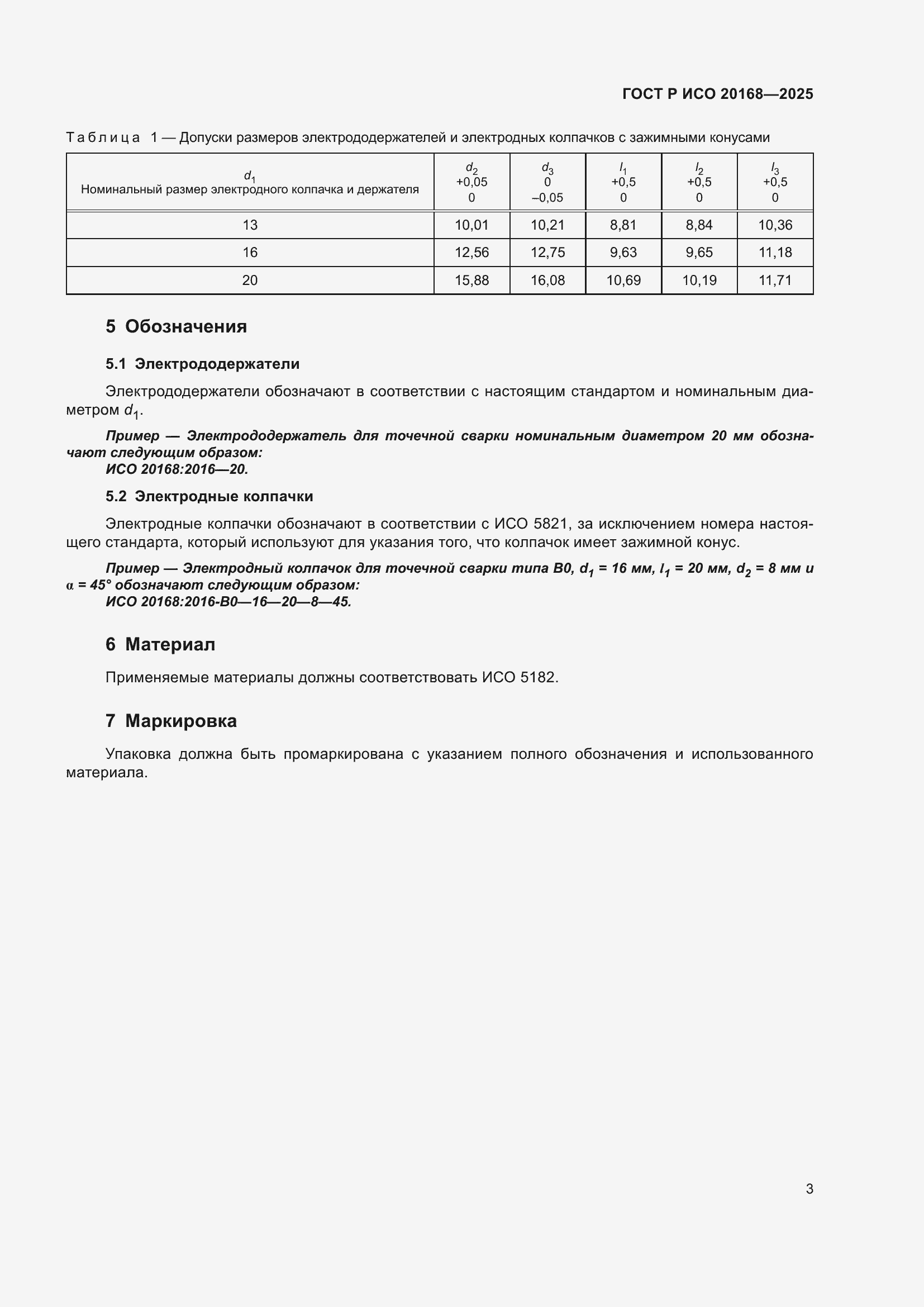 ���� � ��� 20168-2025. �������� 5