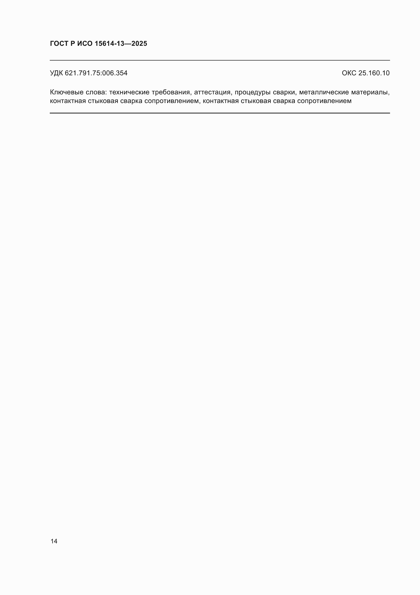 ���� � ��� 15614-13-2025. �������� 18