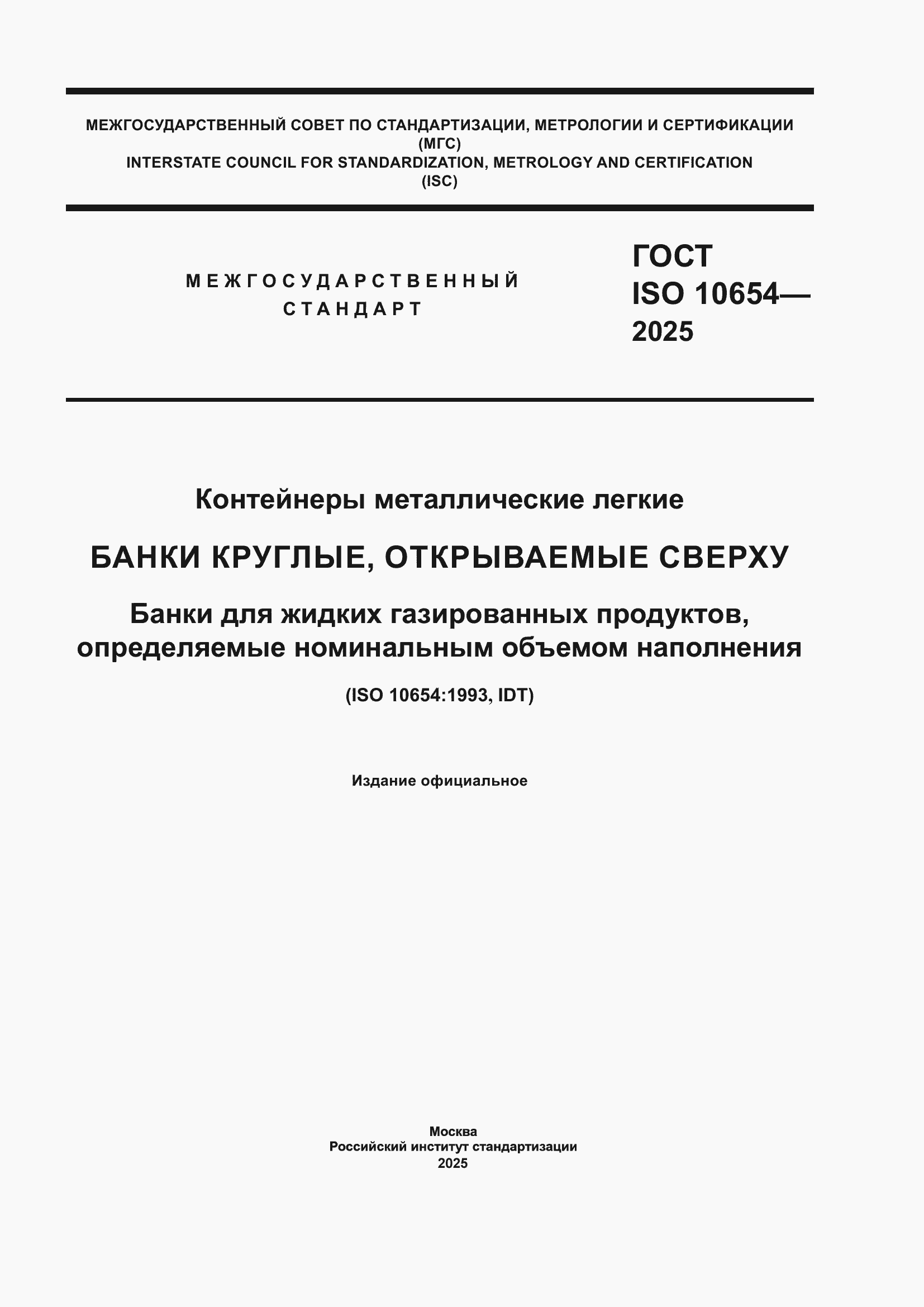 ���� ISO 10654-2025. �������� 1