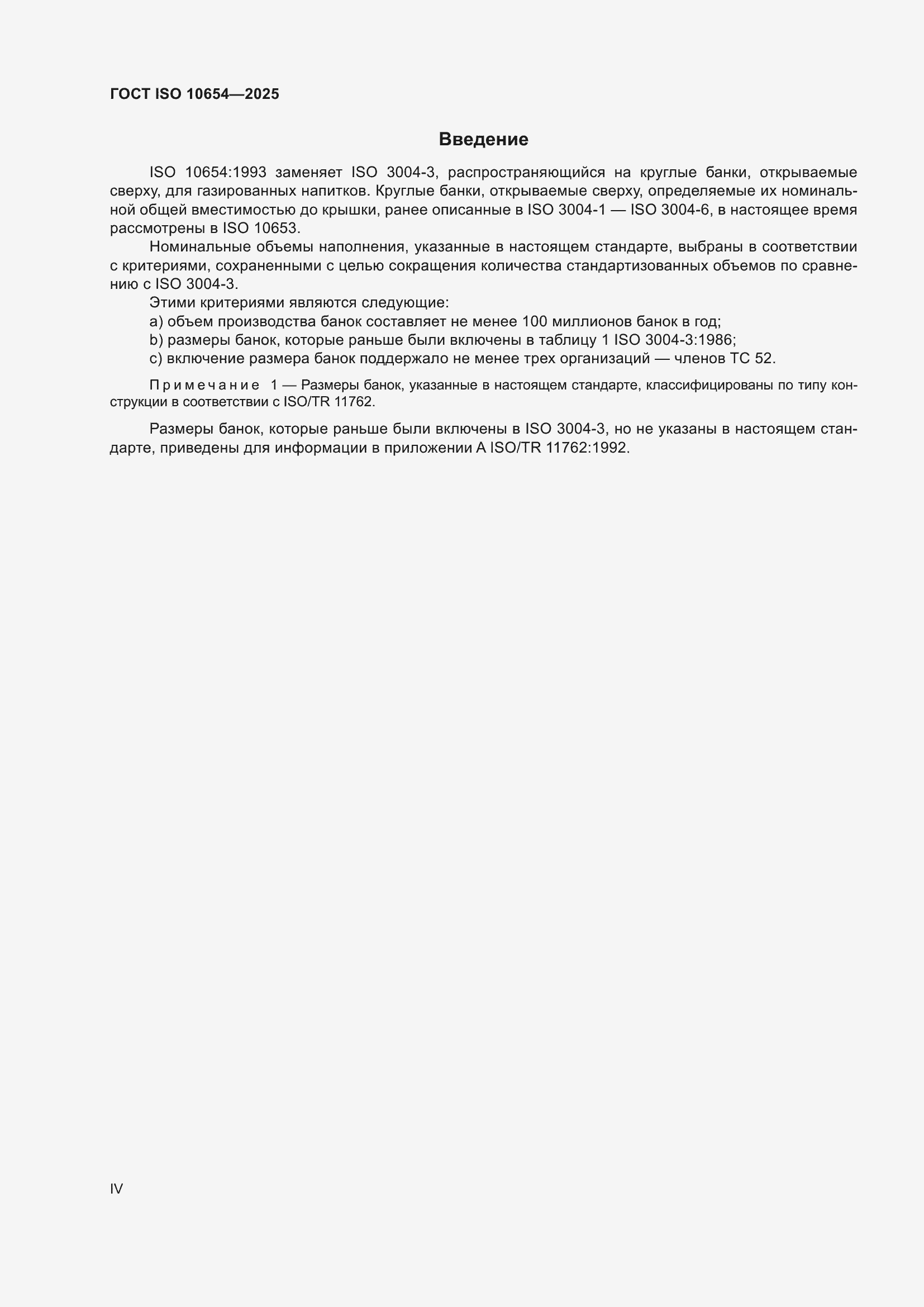 ���� ISO 10654-2025. �������� 4