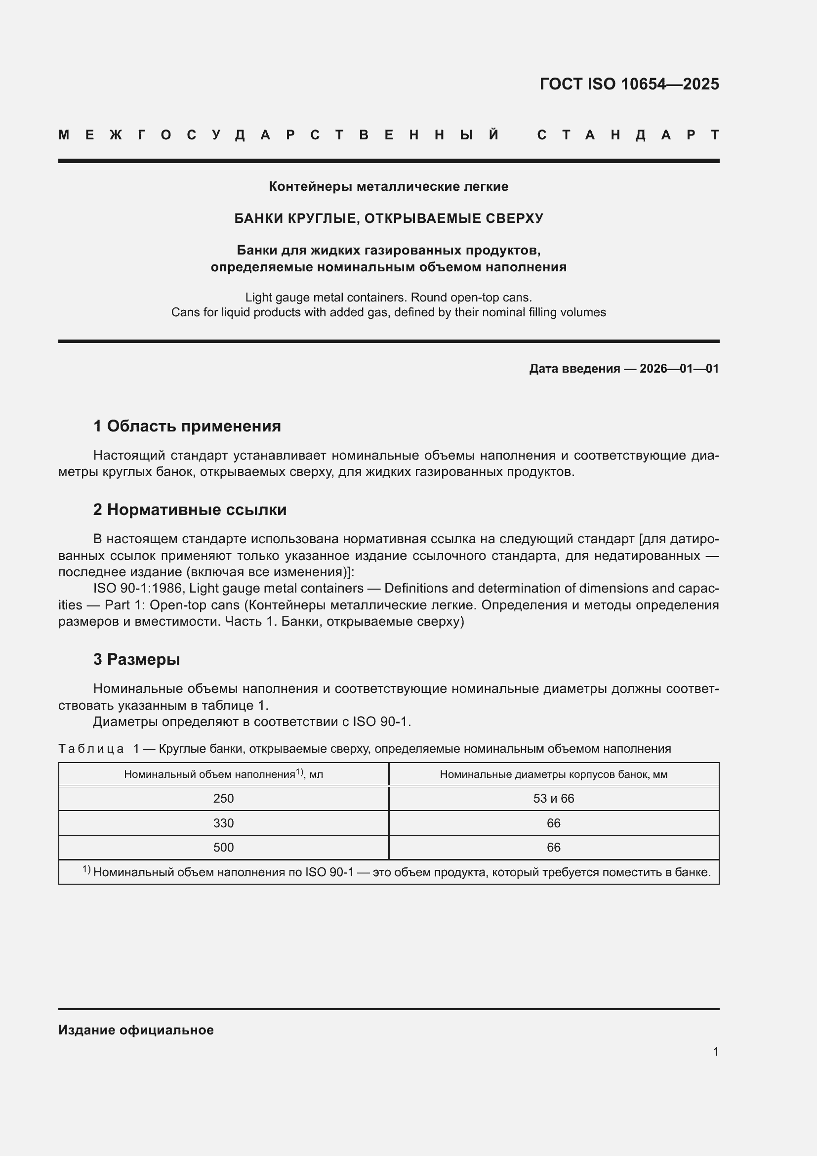 ���� ISO 10654-2025. �������� 5