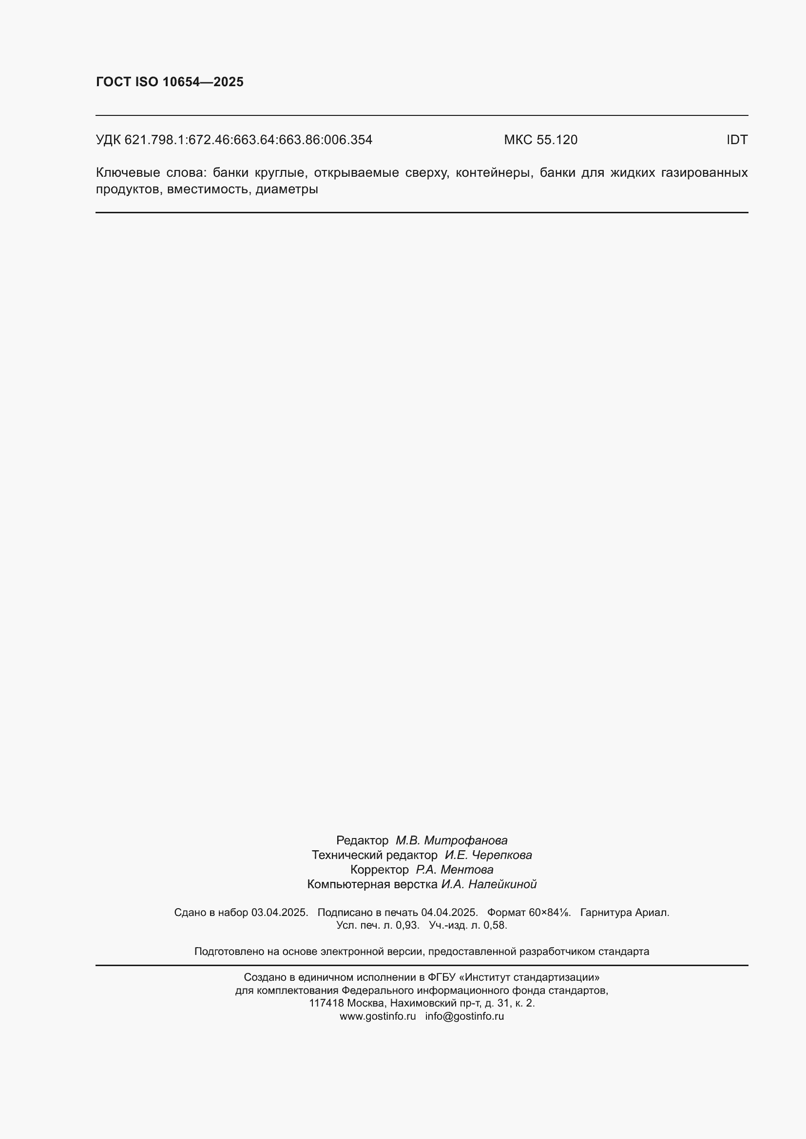 ���� ISO 10654-2025. �������� 8