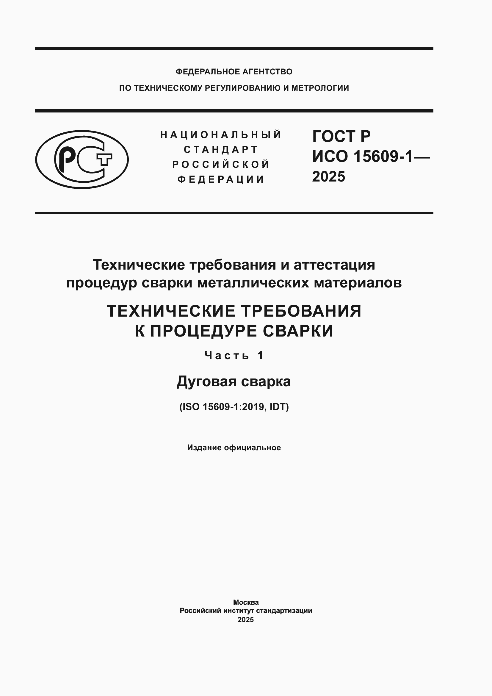 ���� � ��� 15609-1-2025. �������� 1
