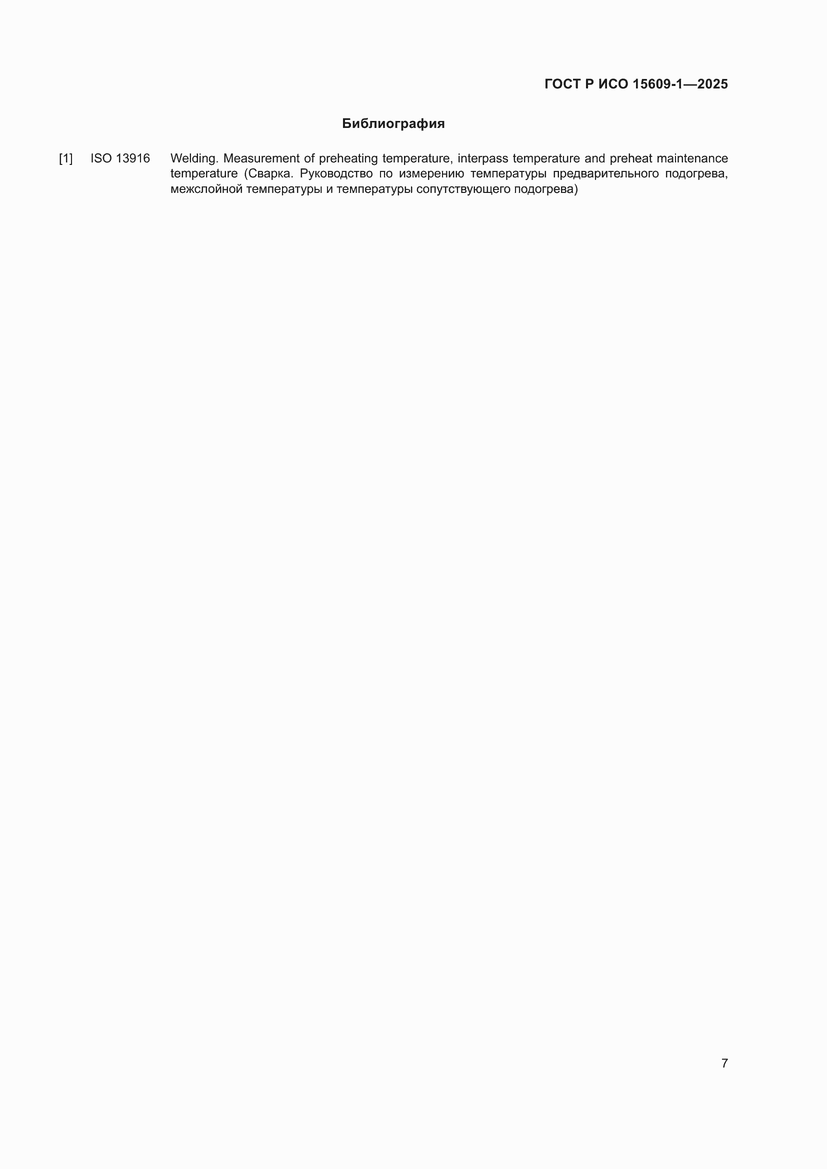 ���� � ��� 15609-1-2025. �������� 11