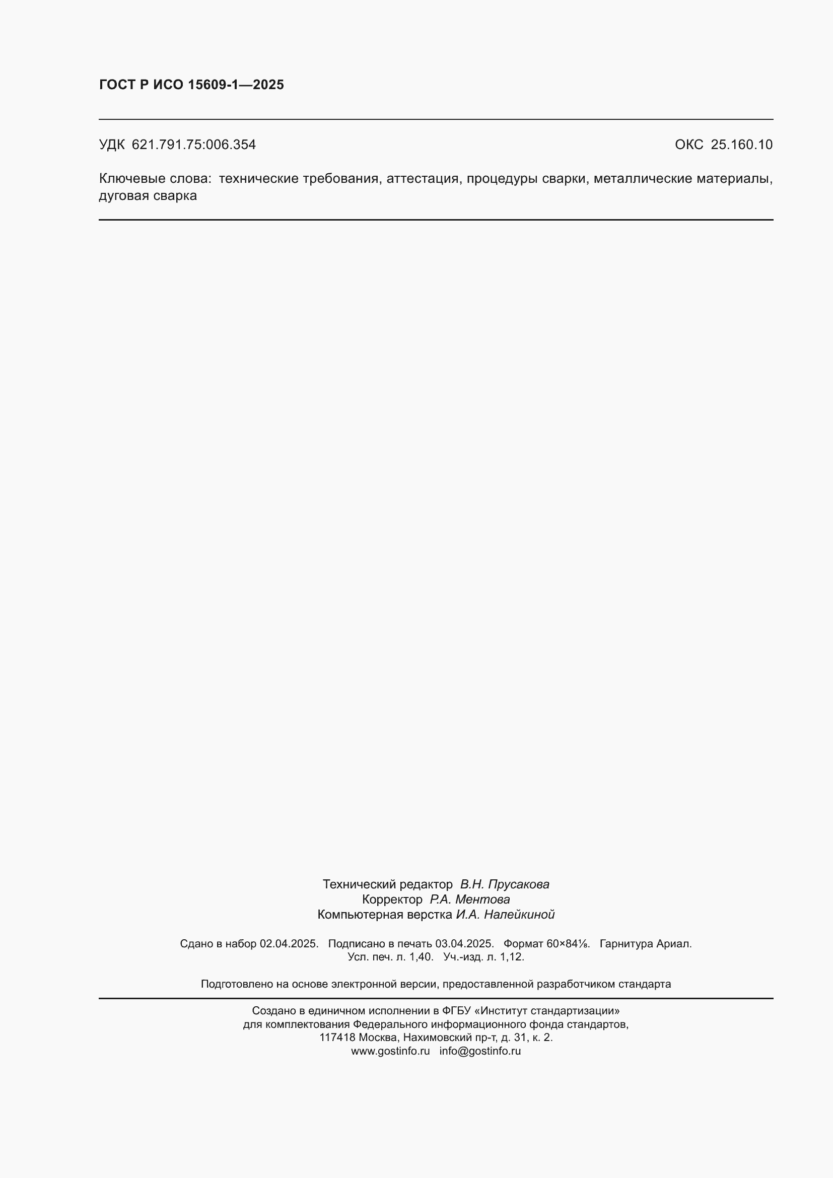 ���� � ��� 15609-1-2025. �������� 12