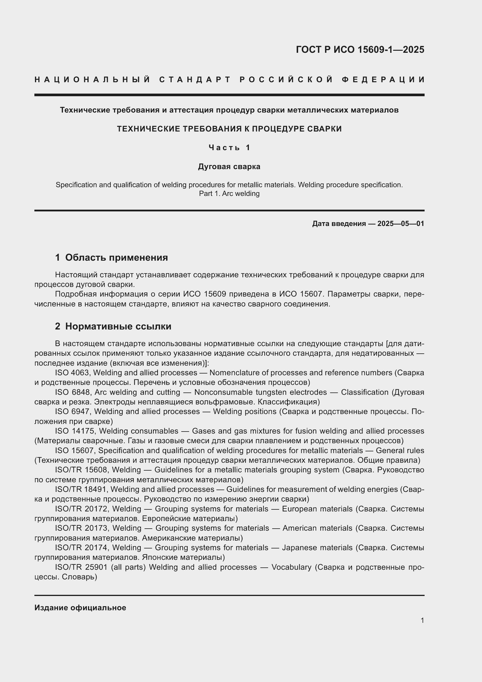 ���� � ��� 15609-1-2025. �������� 5