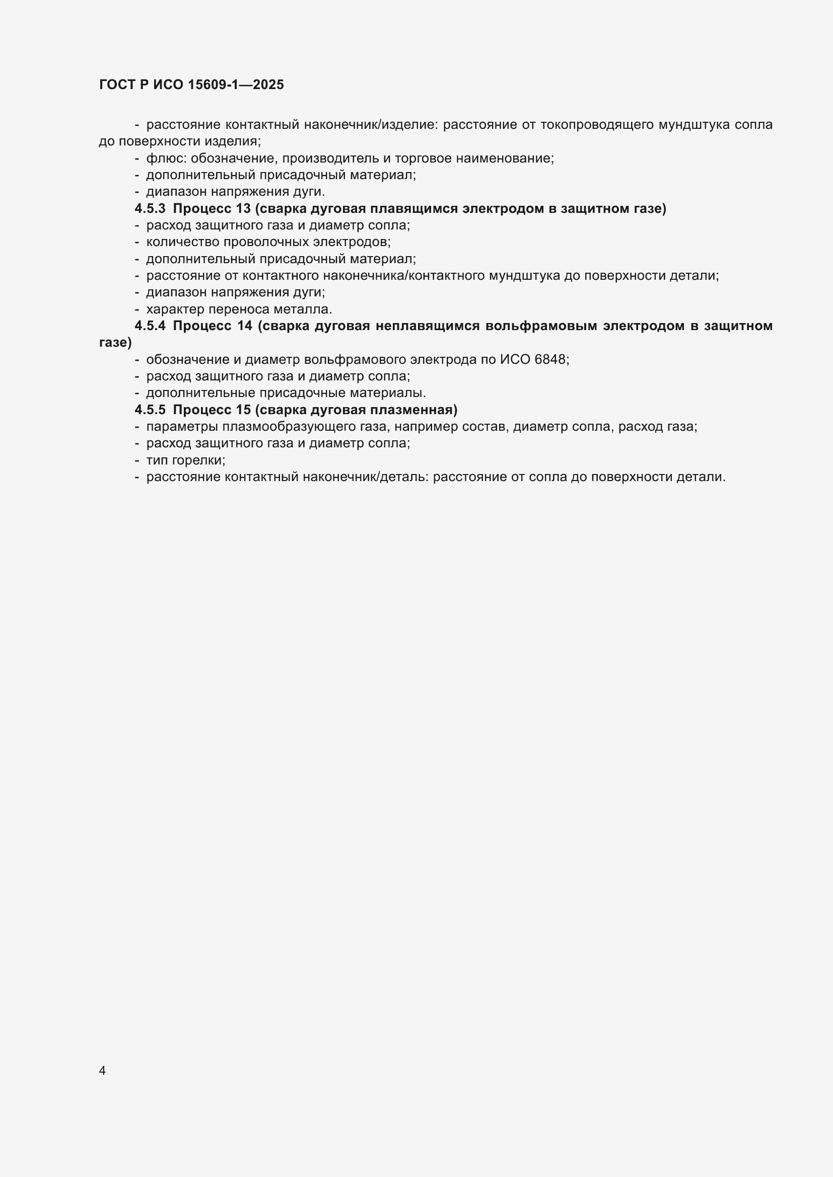 ���� � ��� 15609-1-2025. �������� 8