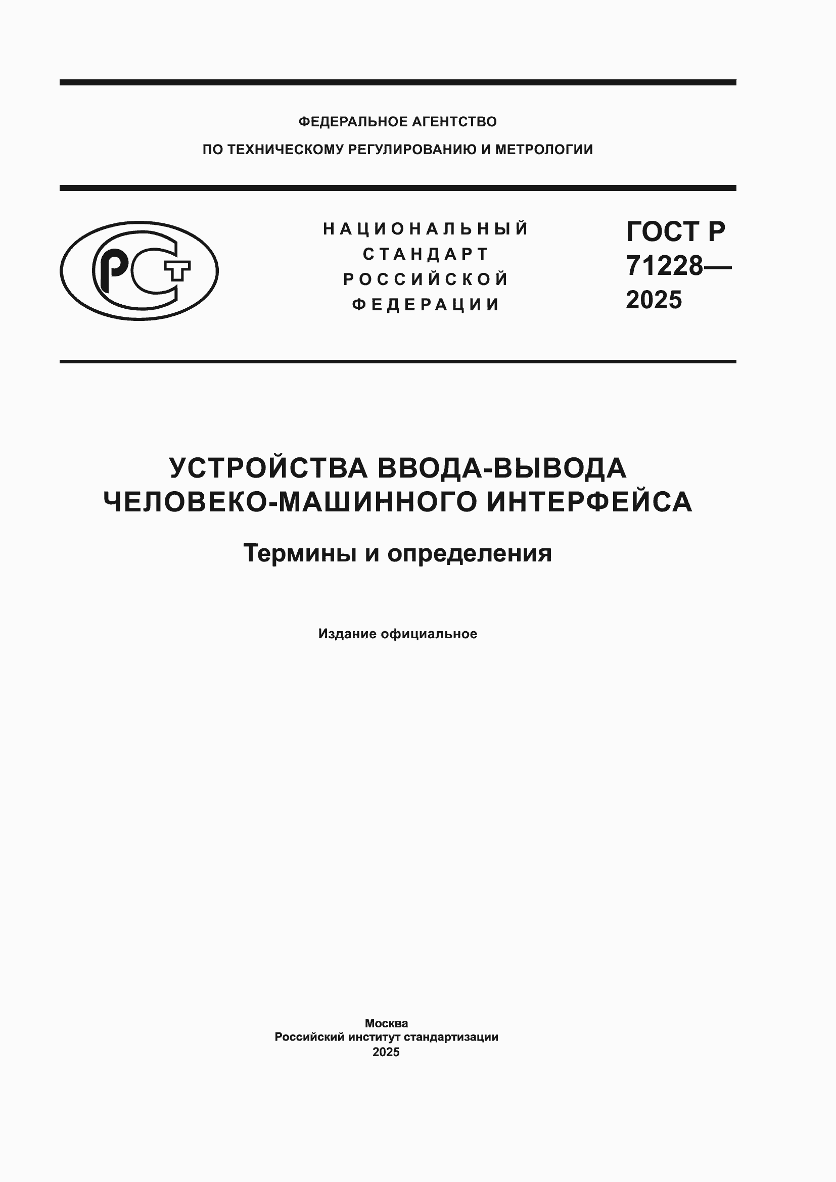 ���� � 71228-2025. �������� 1