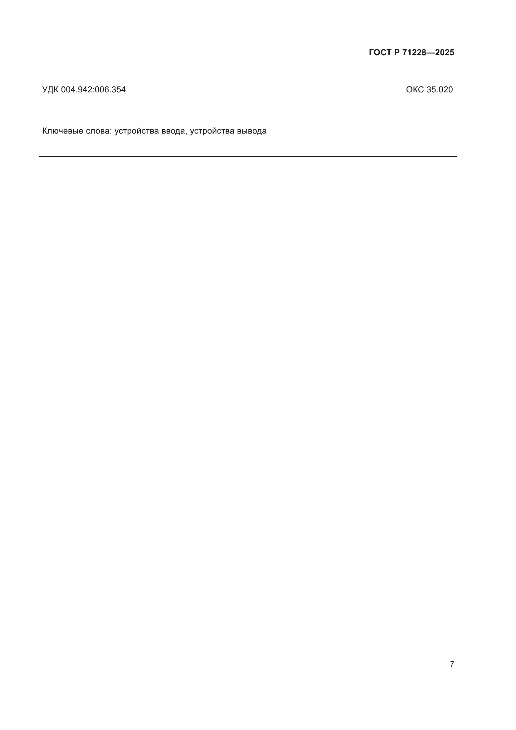 ���� � 71228-2025. �������� 11