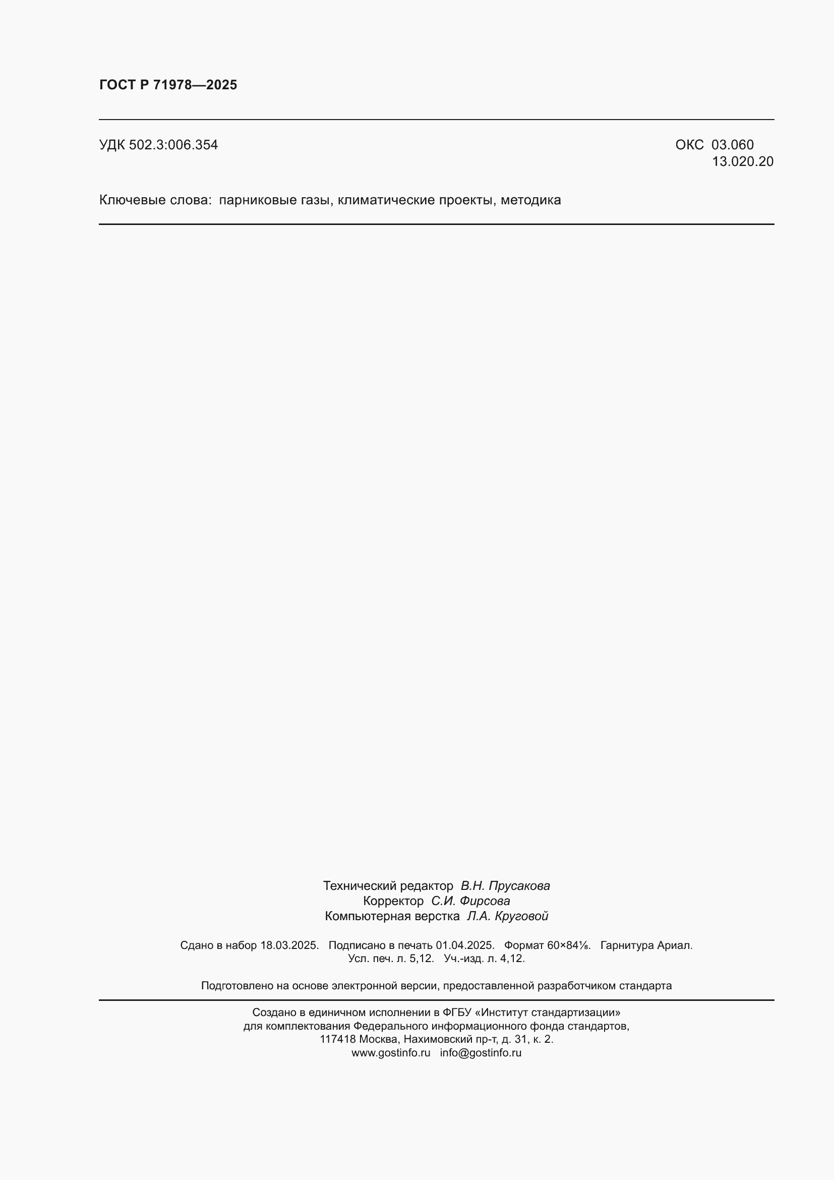 ���� � 71978-2025. �������� 44