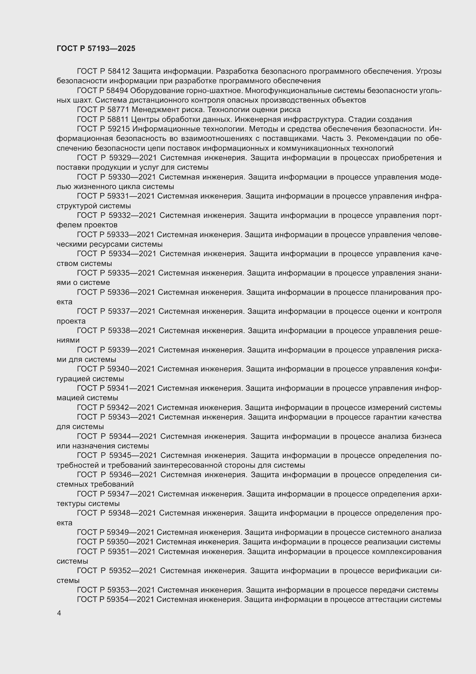 ���� � 57193-2025. �������� 8