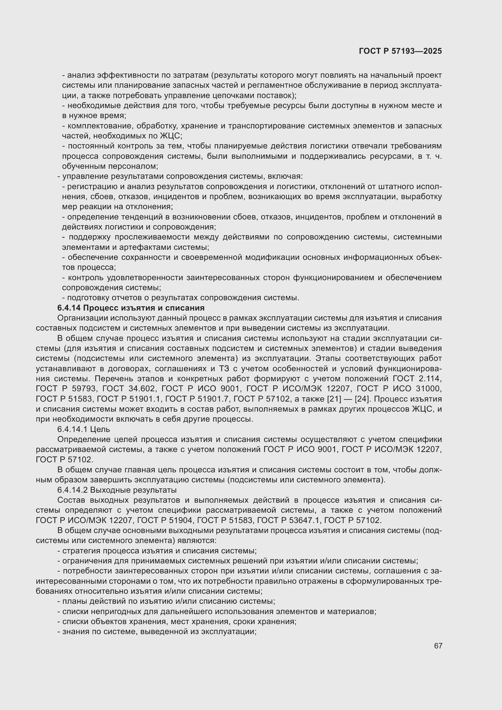 ���� � 57193-2025. �������� 71