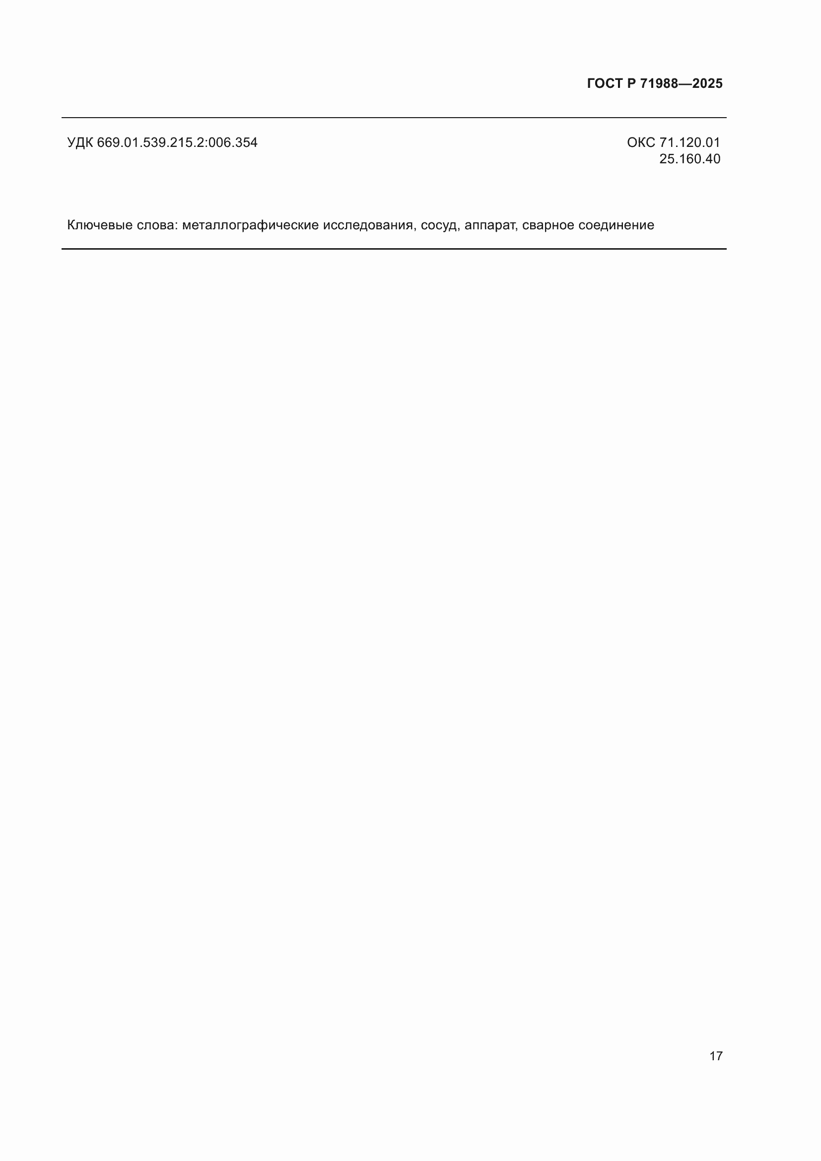 ���� � 71988-2025. �������� 19