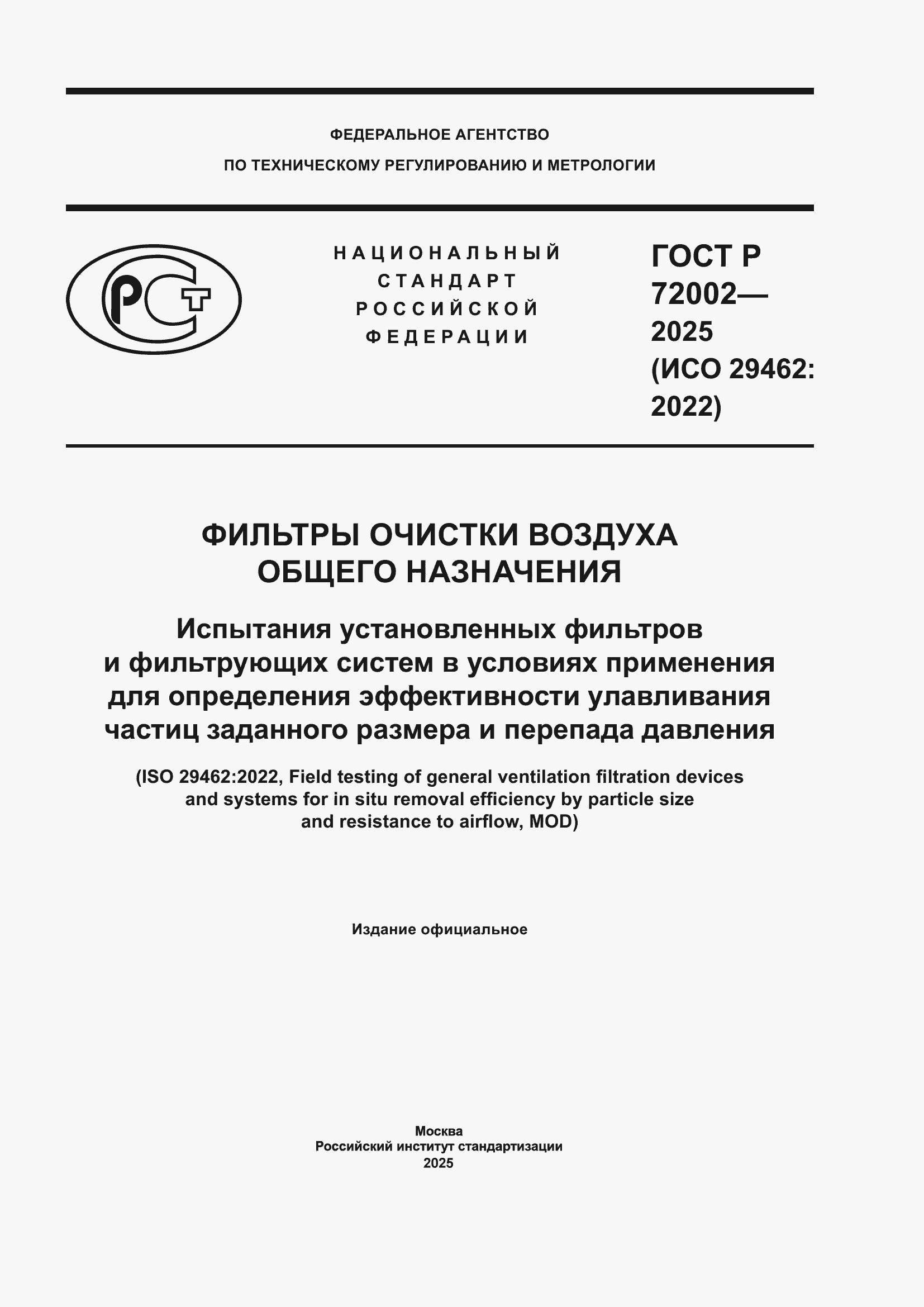 ���� � 72002-2025. �������� 1