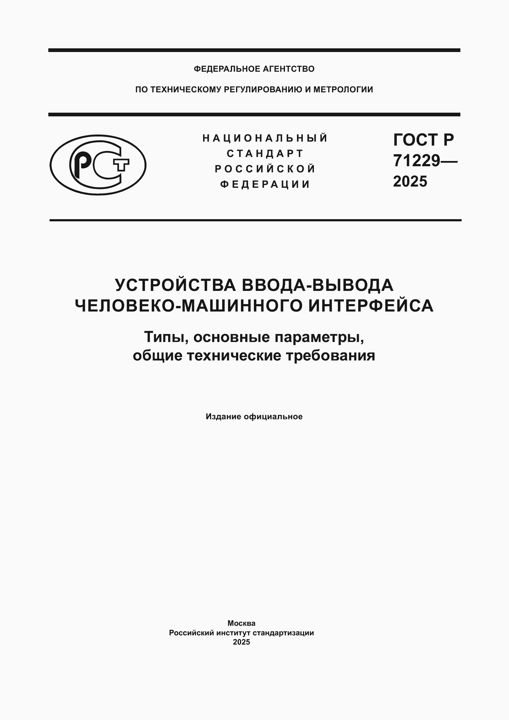 ���� � 71229-2025. �������� 1