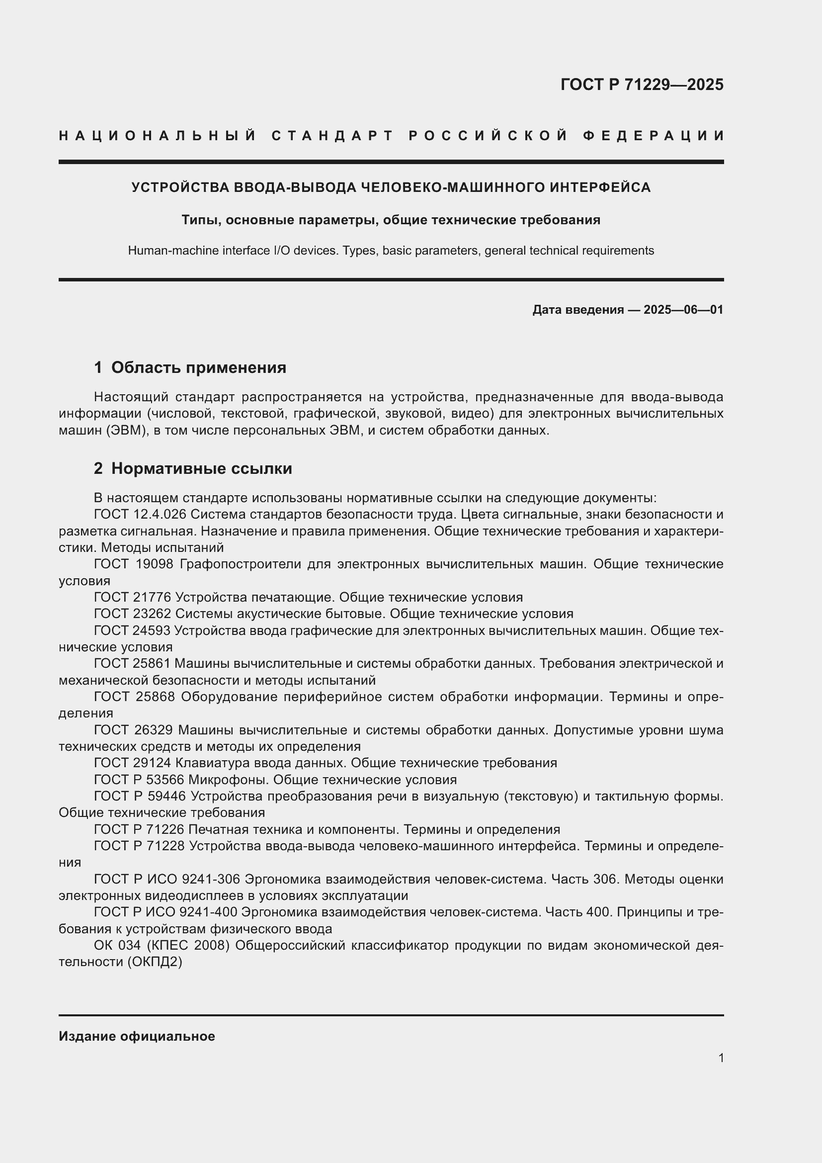 ���� � 71229-2025. �������� 4