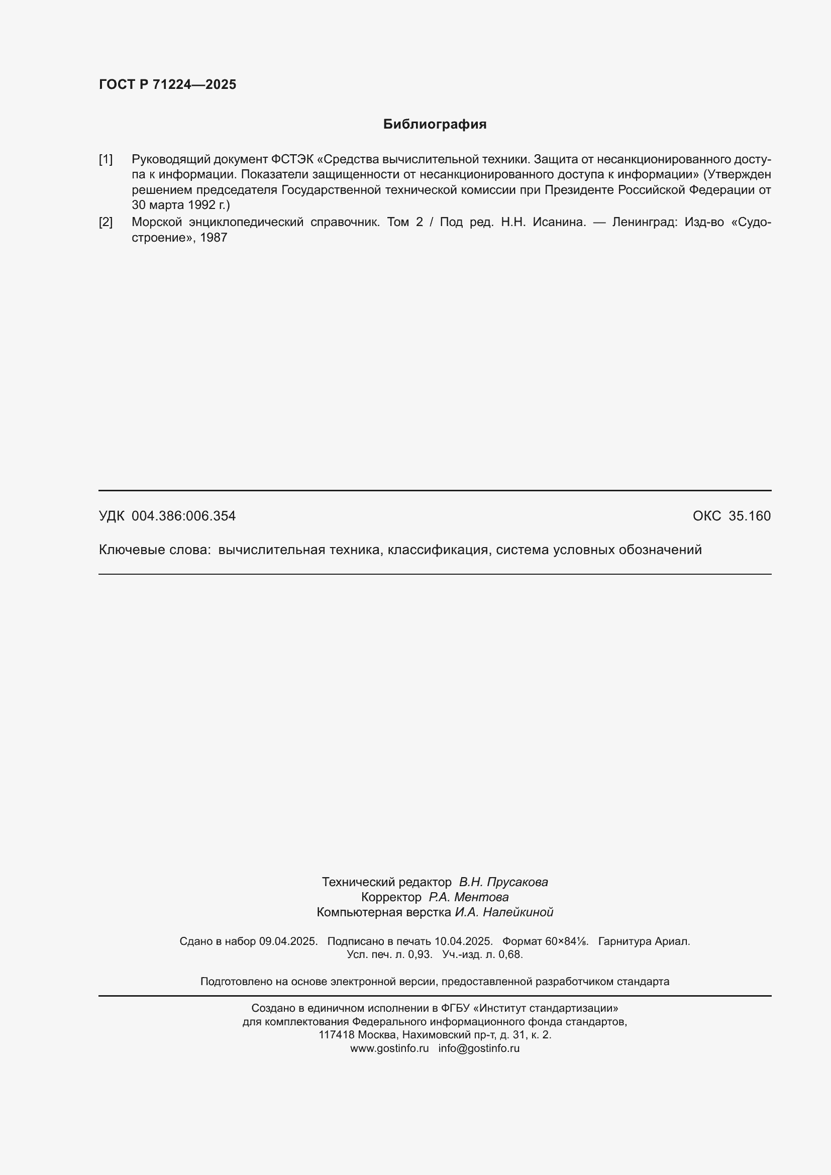 ���� � 71224-2025. �������� 8