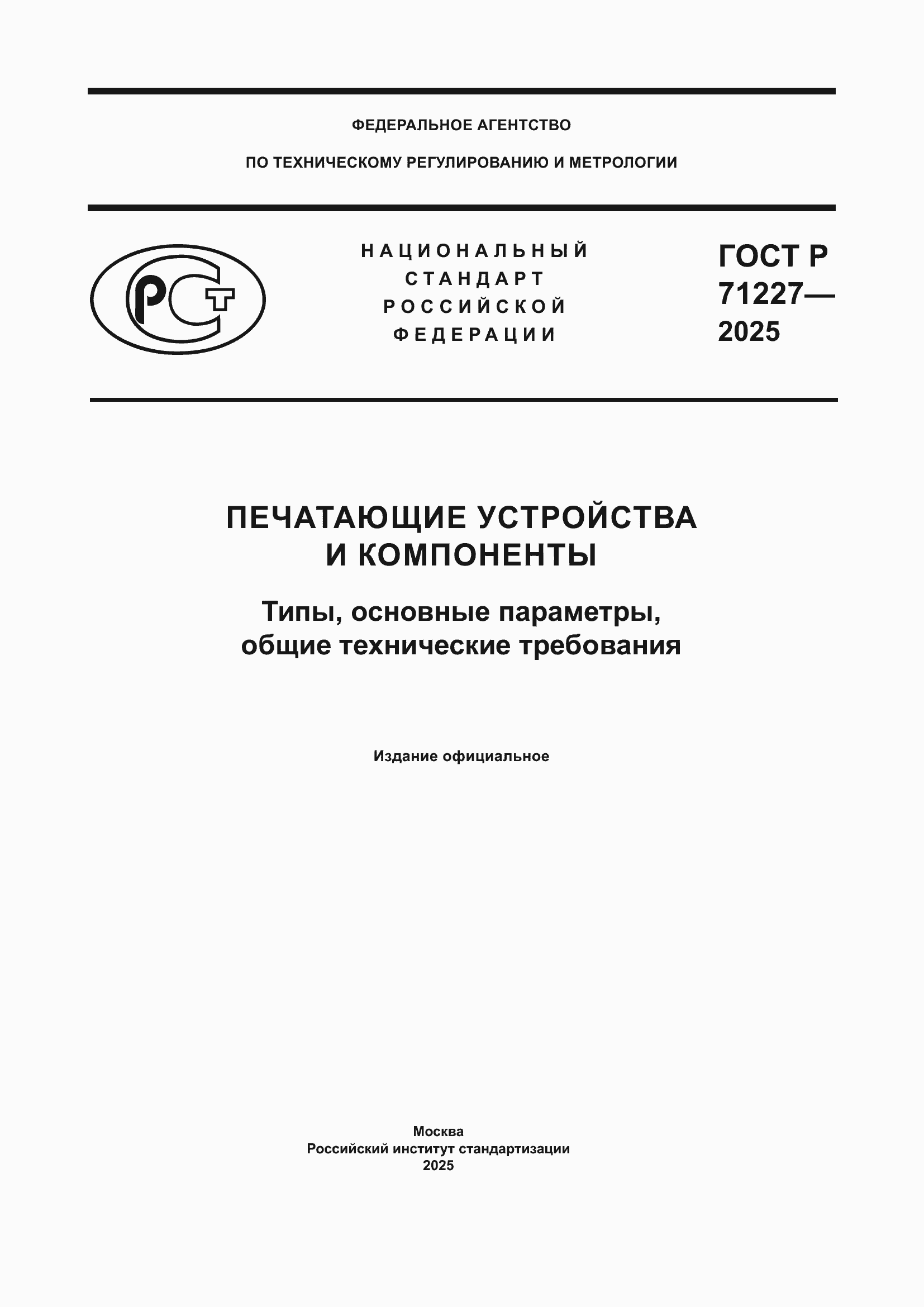 ���� � 71227-2025. �������� 1