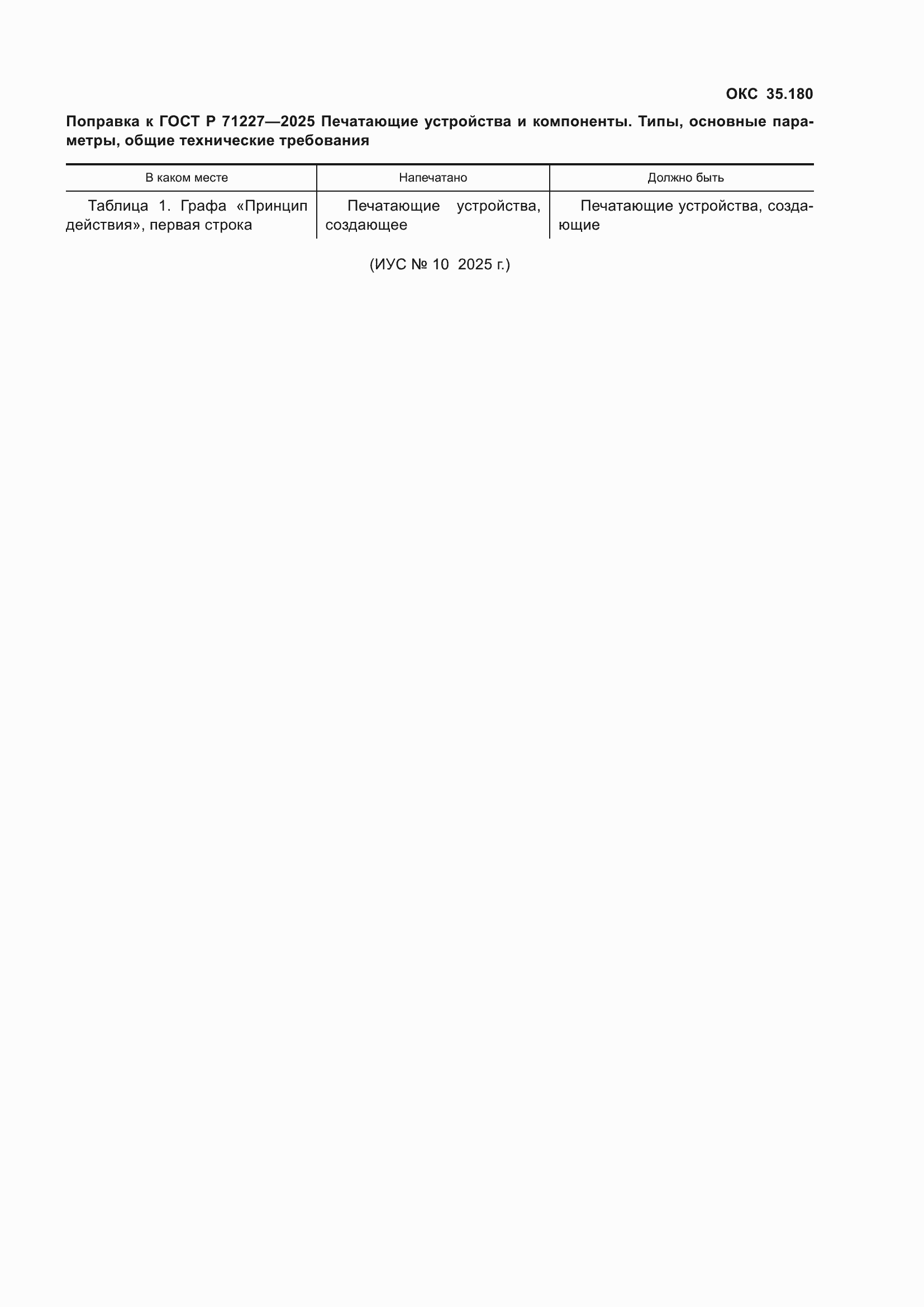 ���� � 71227-2025. �������� 5
