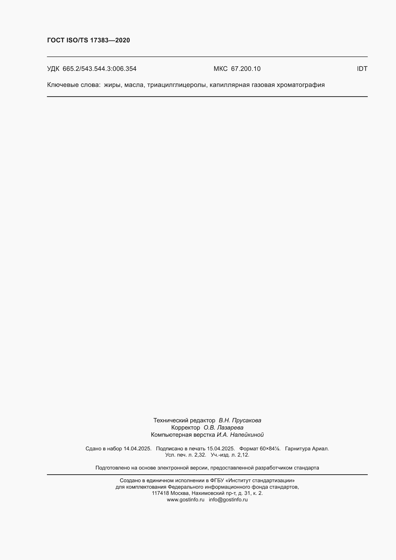 ���� ISO/TS 17383-2020. �������� 20