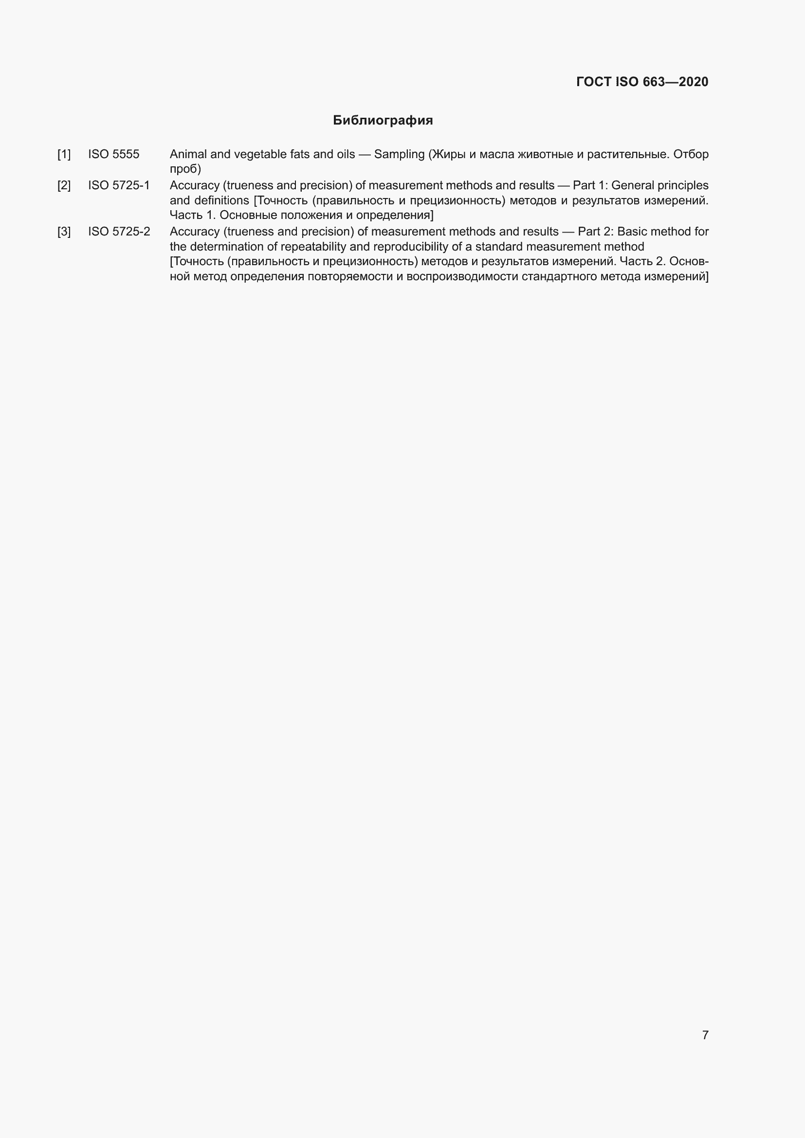 ���� ISO 663-2020. �������� 11