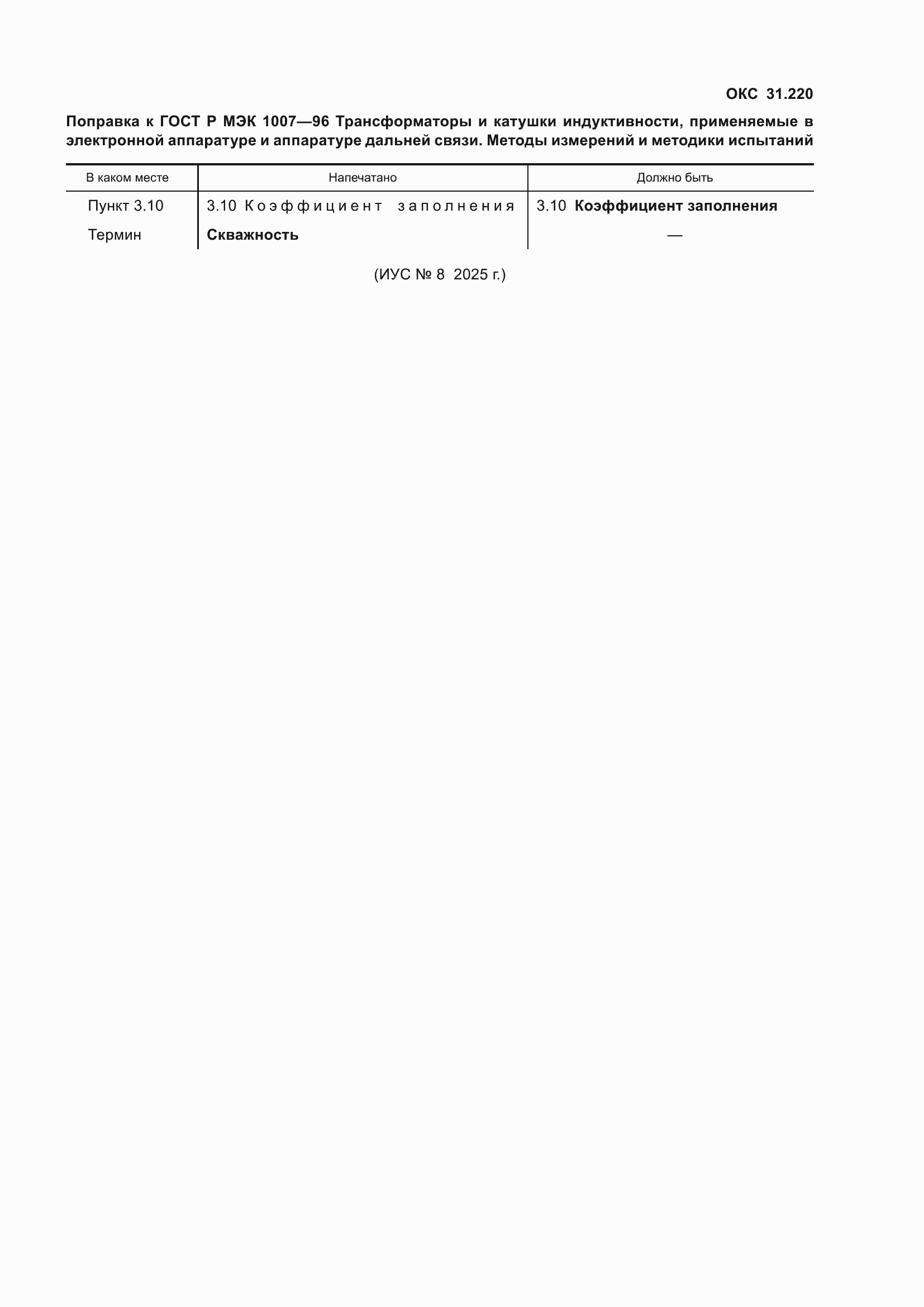 Поправка к ГОСТ Р МЭК 1007-96