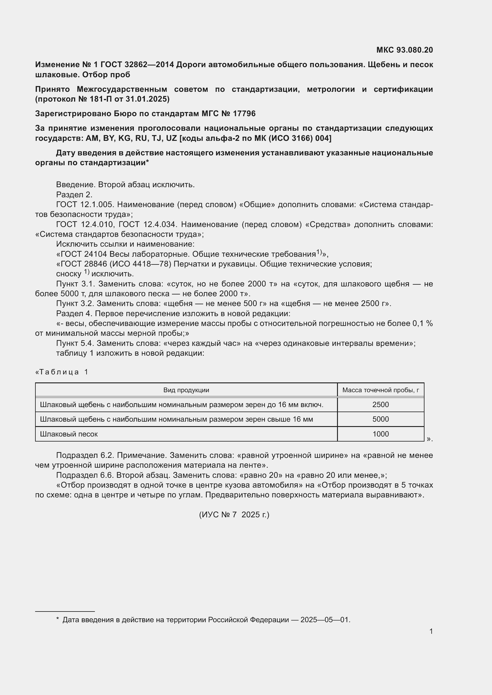 Изменение №1 к ГОСТ 32862-2014