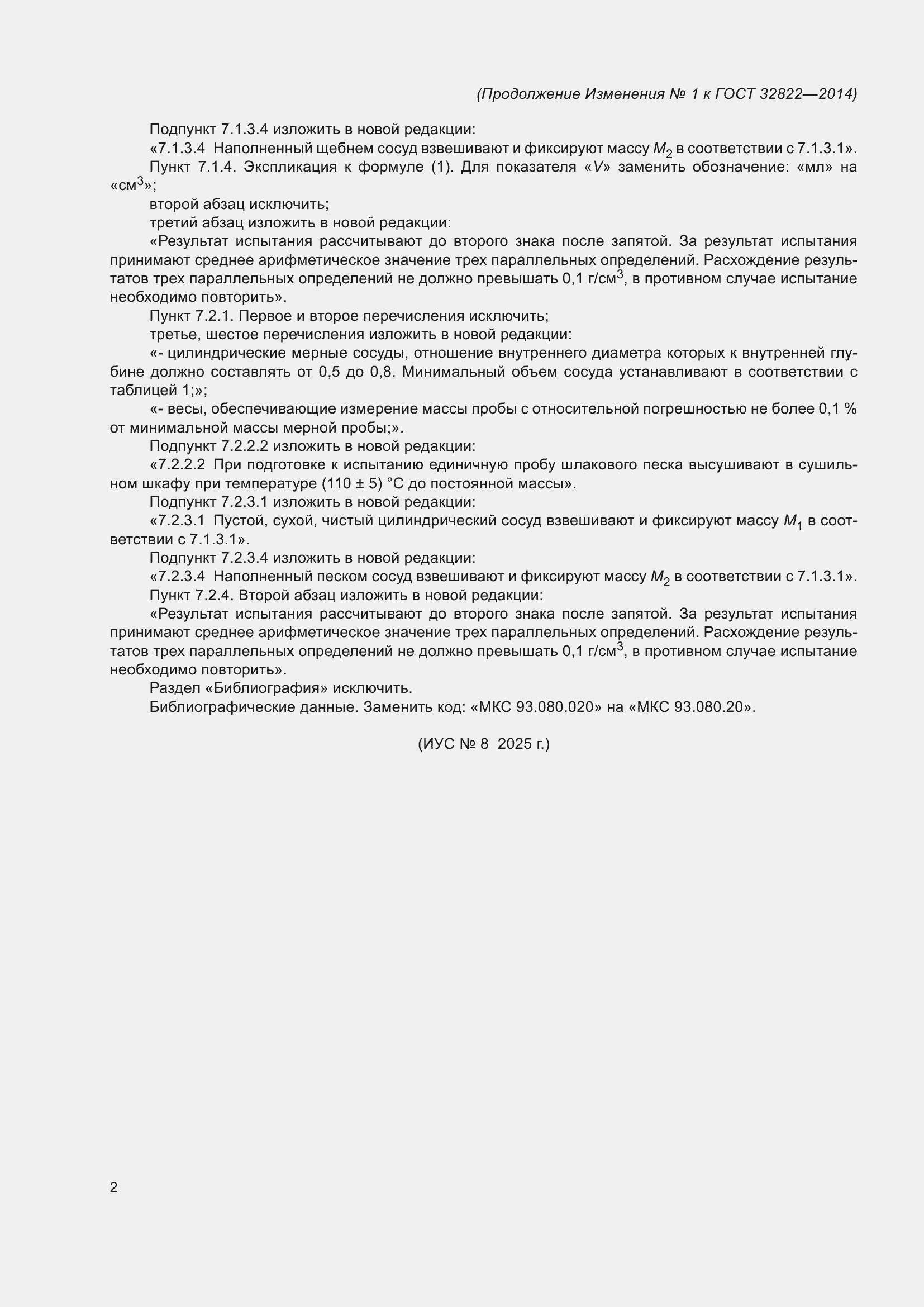 Изменение №1 к ГОСТ 32822-2014