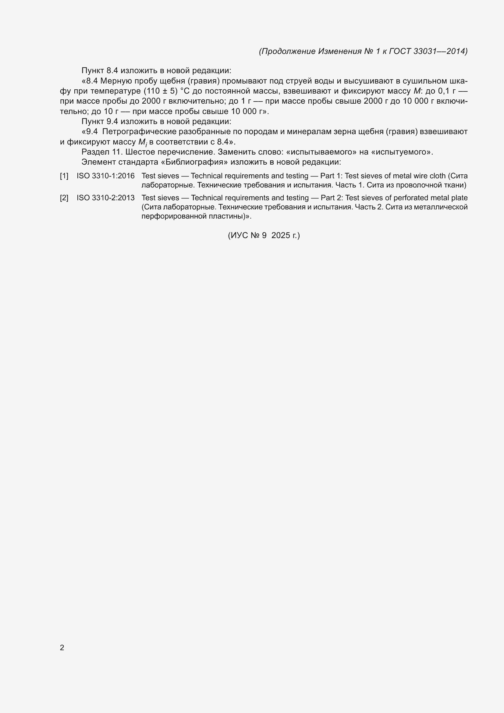 Изменение №1 к ГОСТ 33031-2014