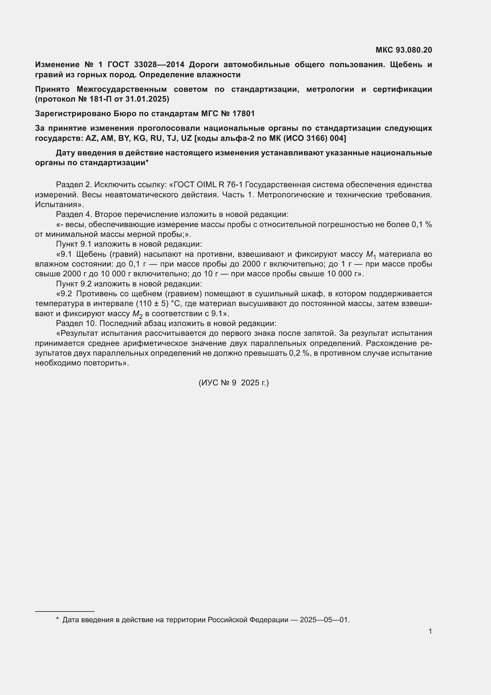 Изменение №1 к ГОСТ 33028-2014