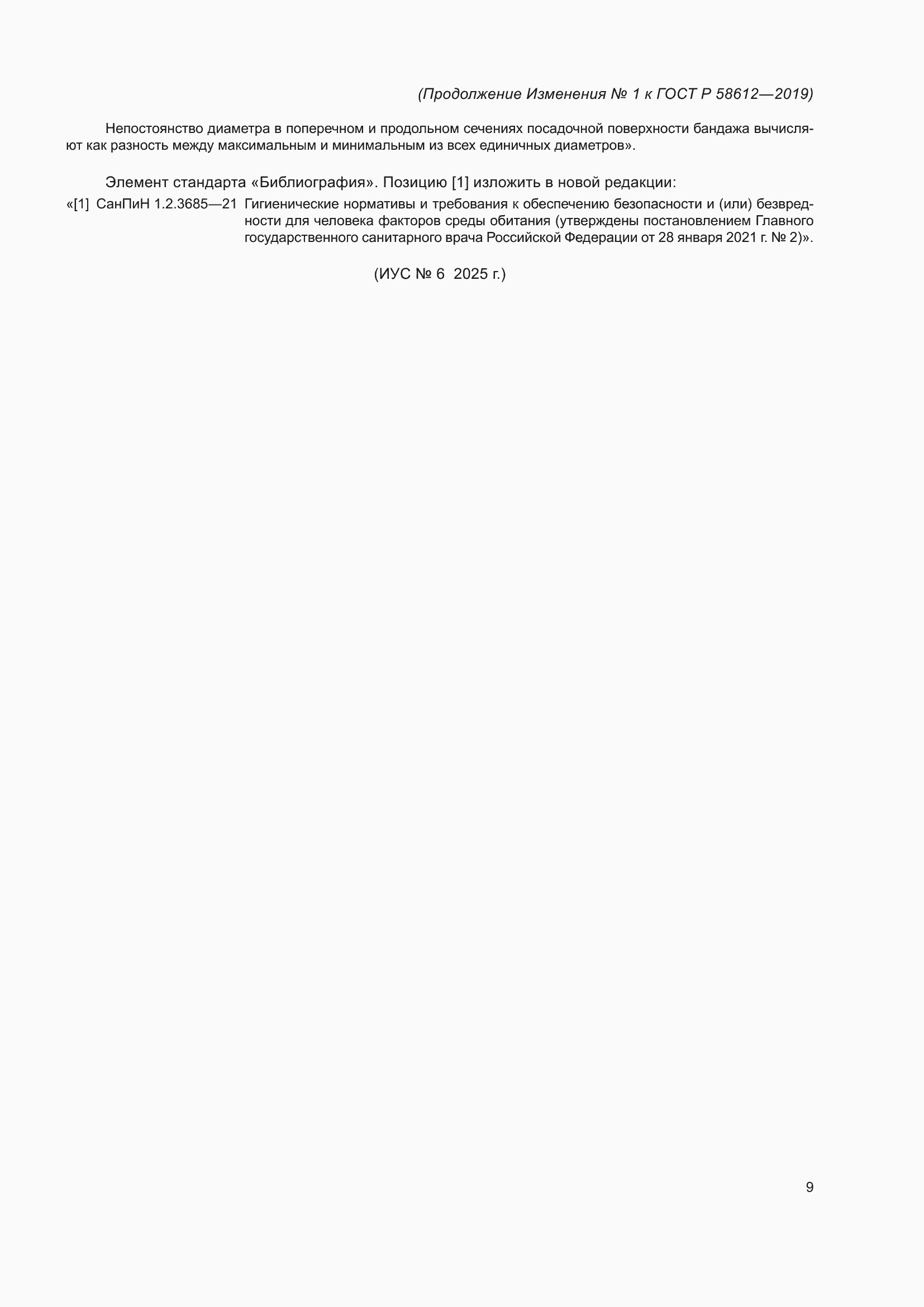 ��������� �1 � ���� � 58612-2019