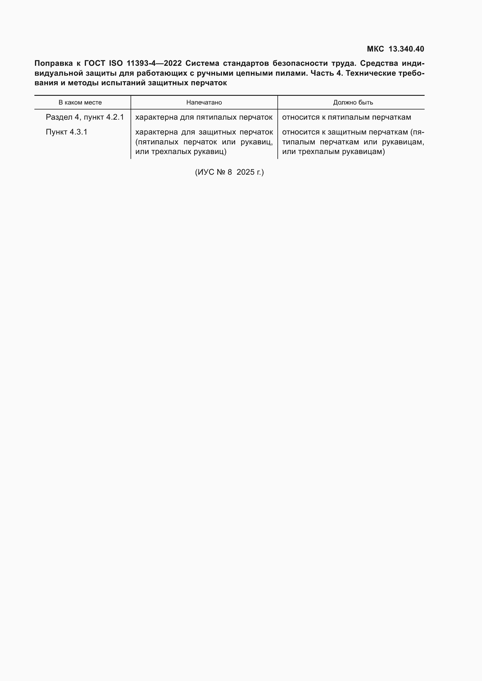 Поправка к ГОСТ ISO 11393-4-2022