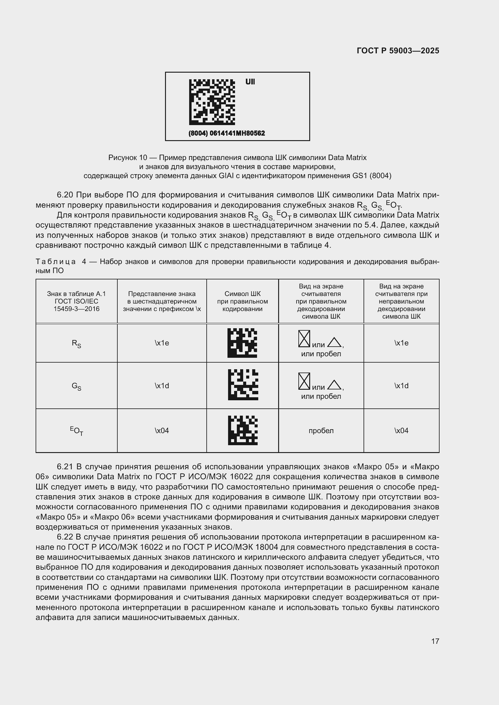 ���� � 59003-2025. �������� 21
