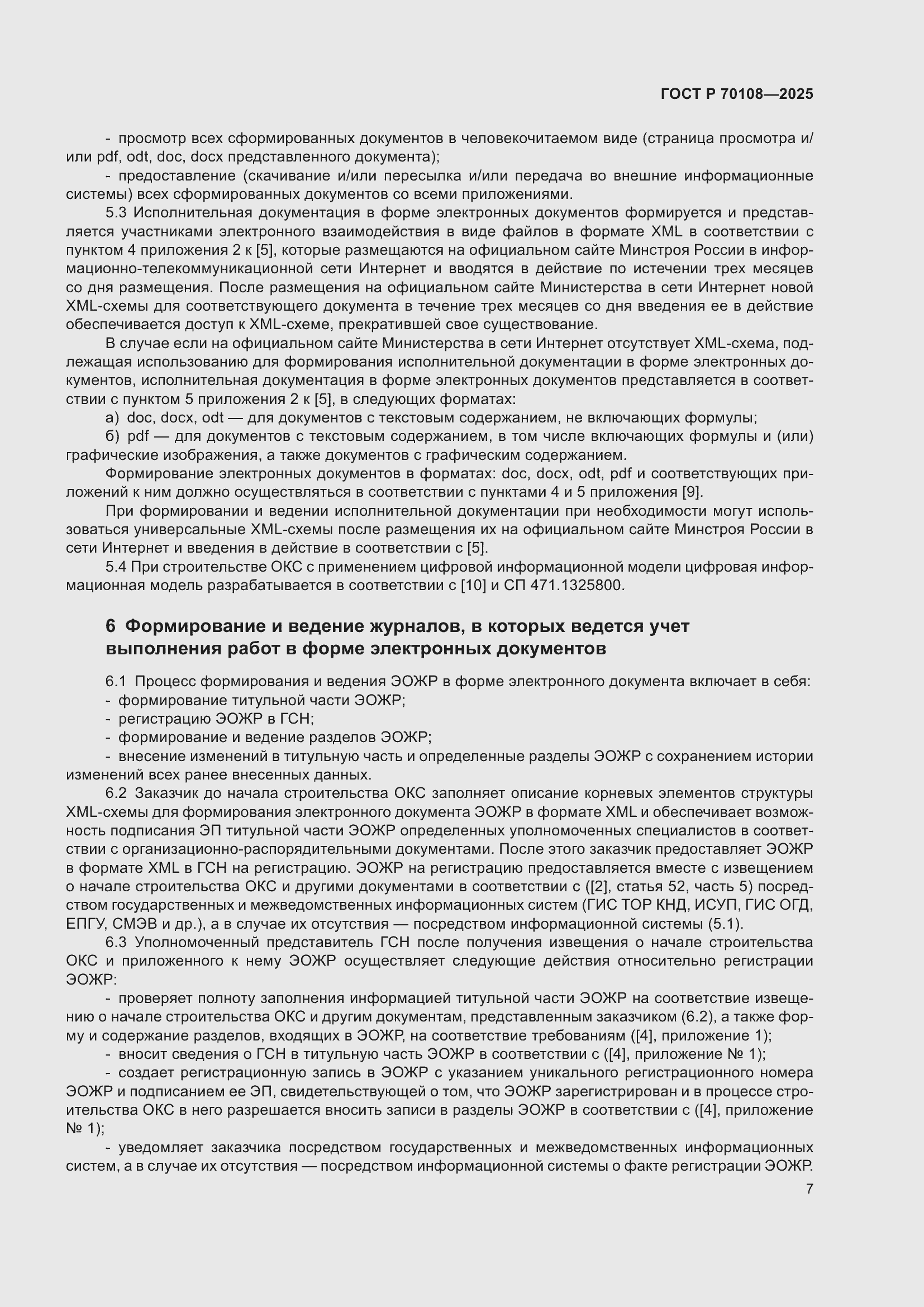 ���� � 70108-2025. �������� 11