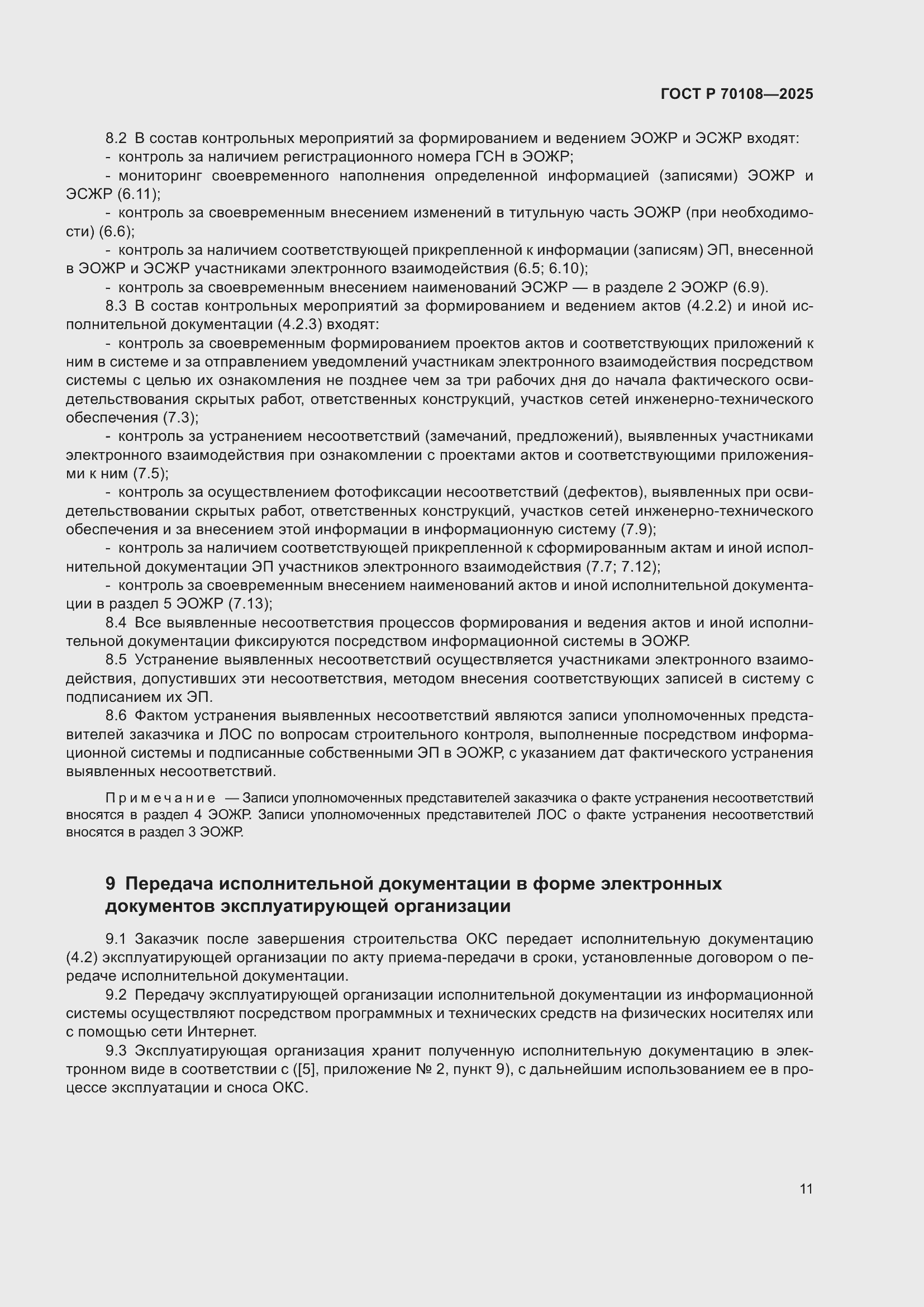 ���� � 70108-2025. �������� 15