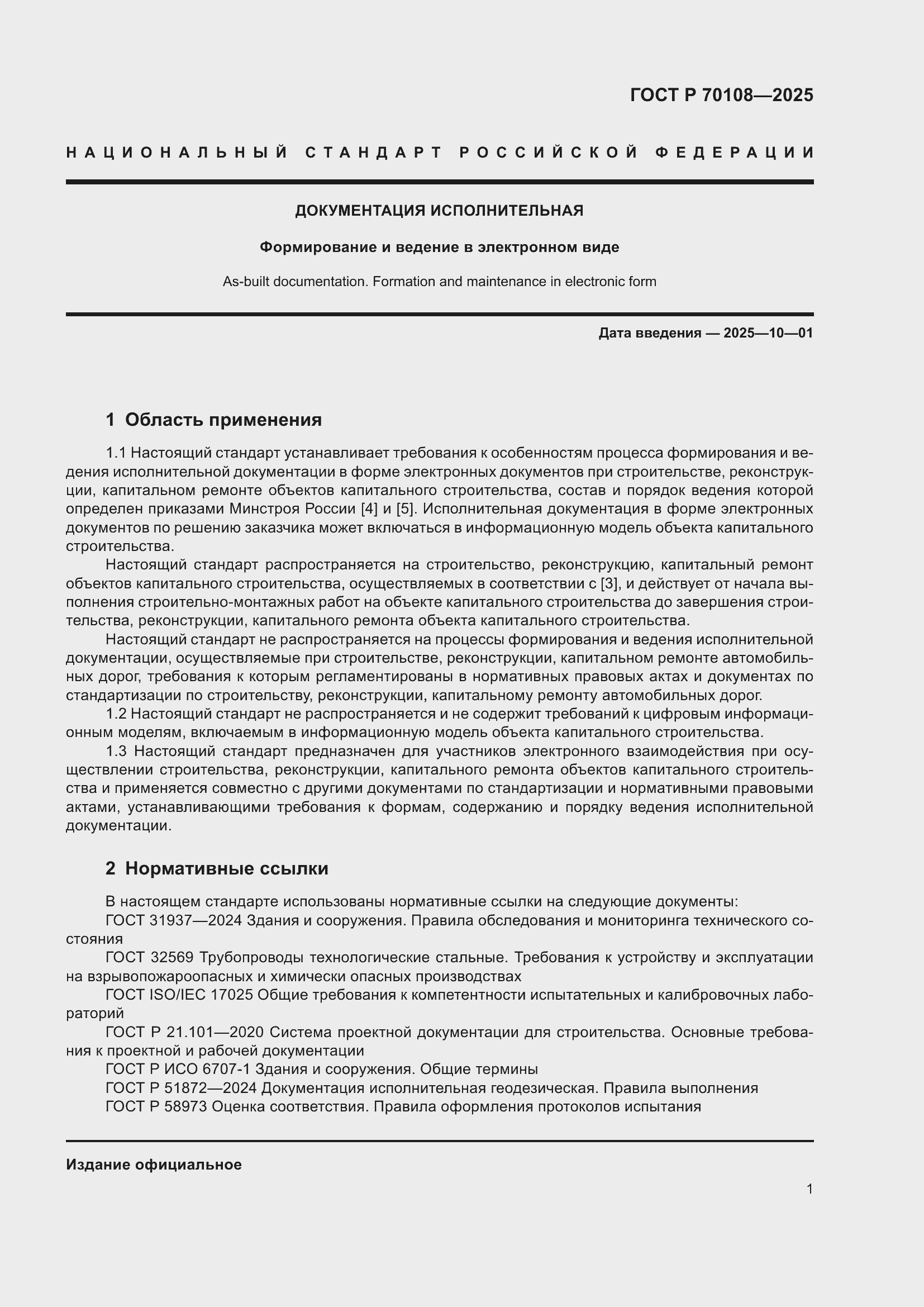���� � 70108-2025. �������� 5