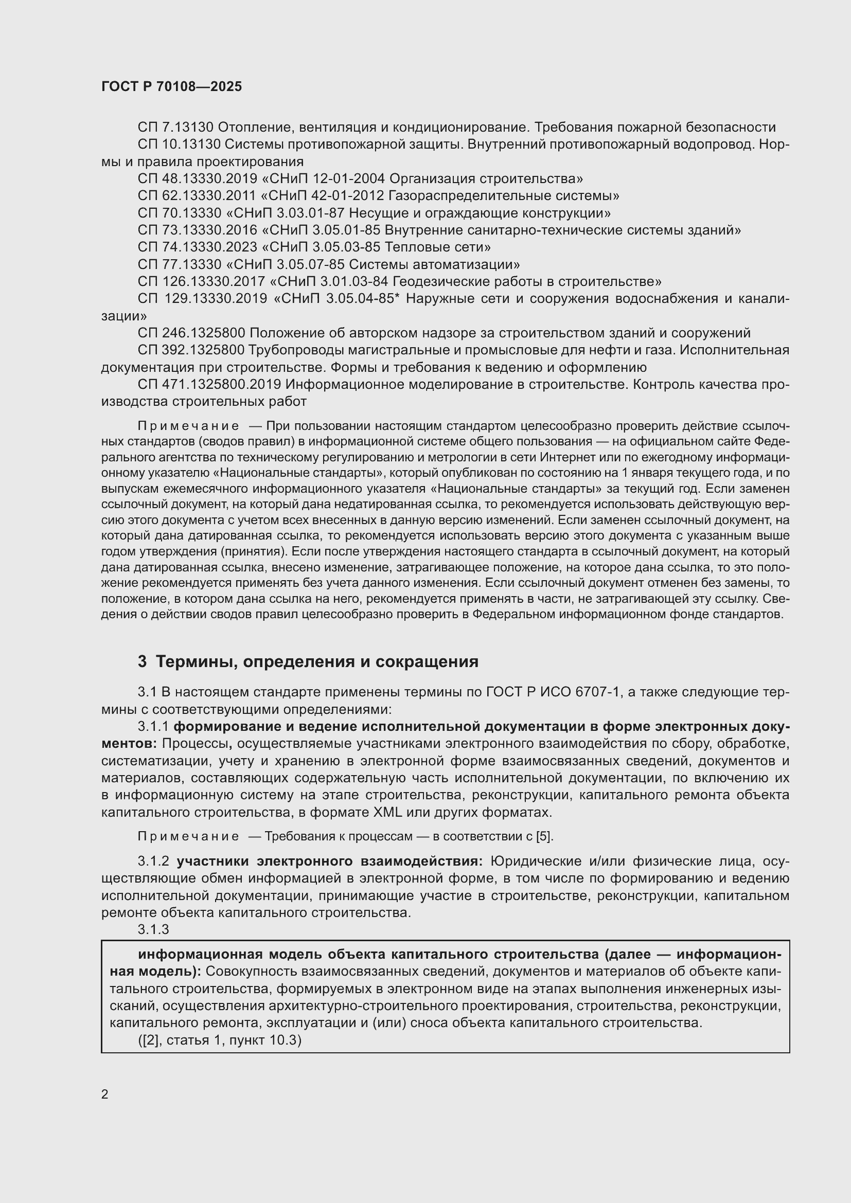 ���� � 70108-2025. �������� 6