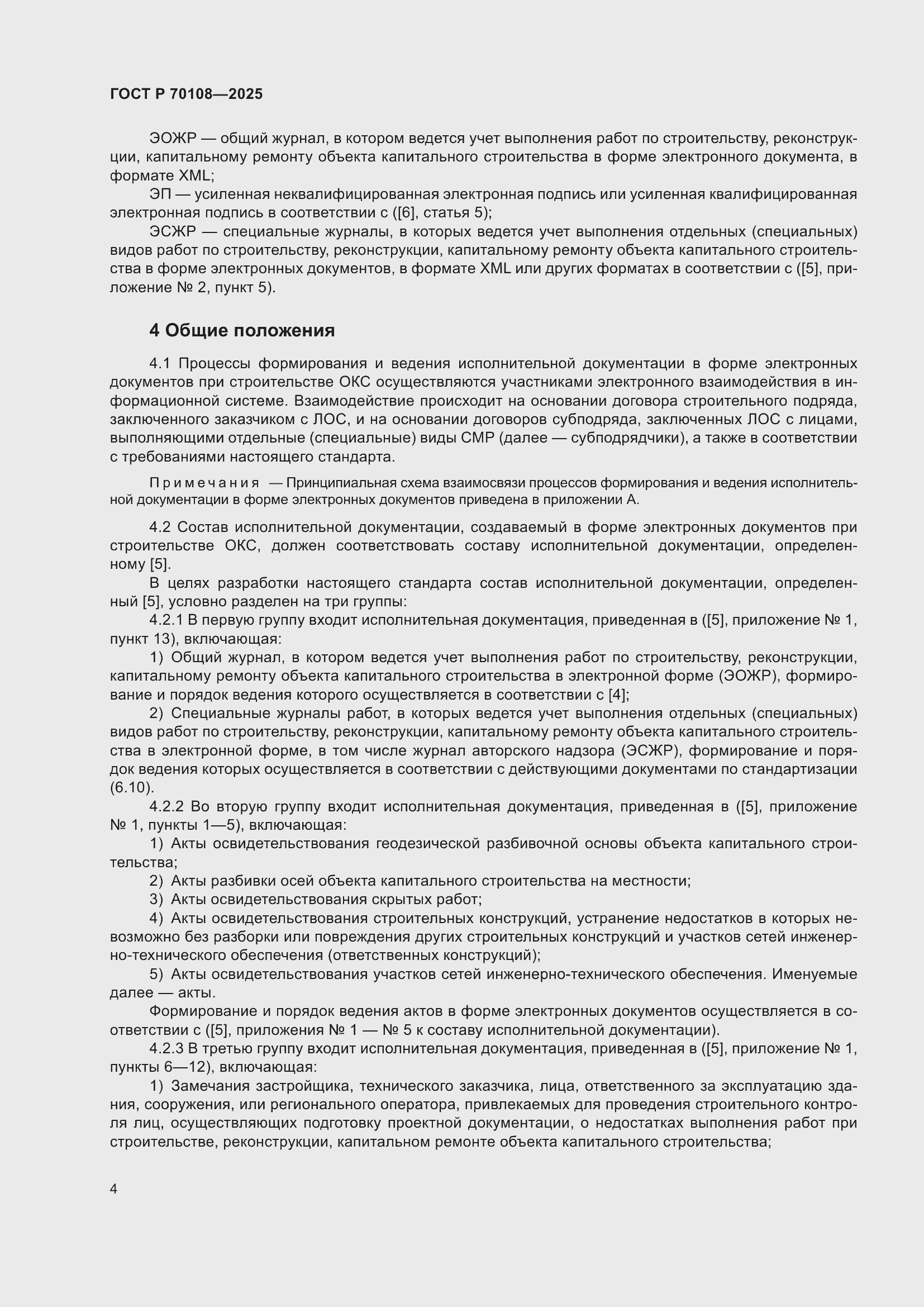 ���� � 70108-2025. �������� 8