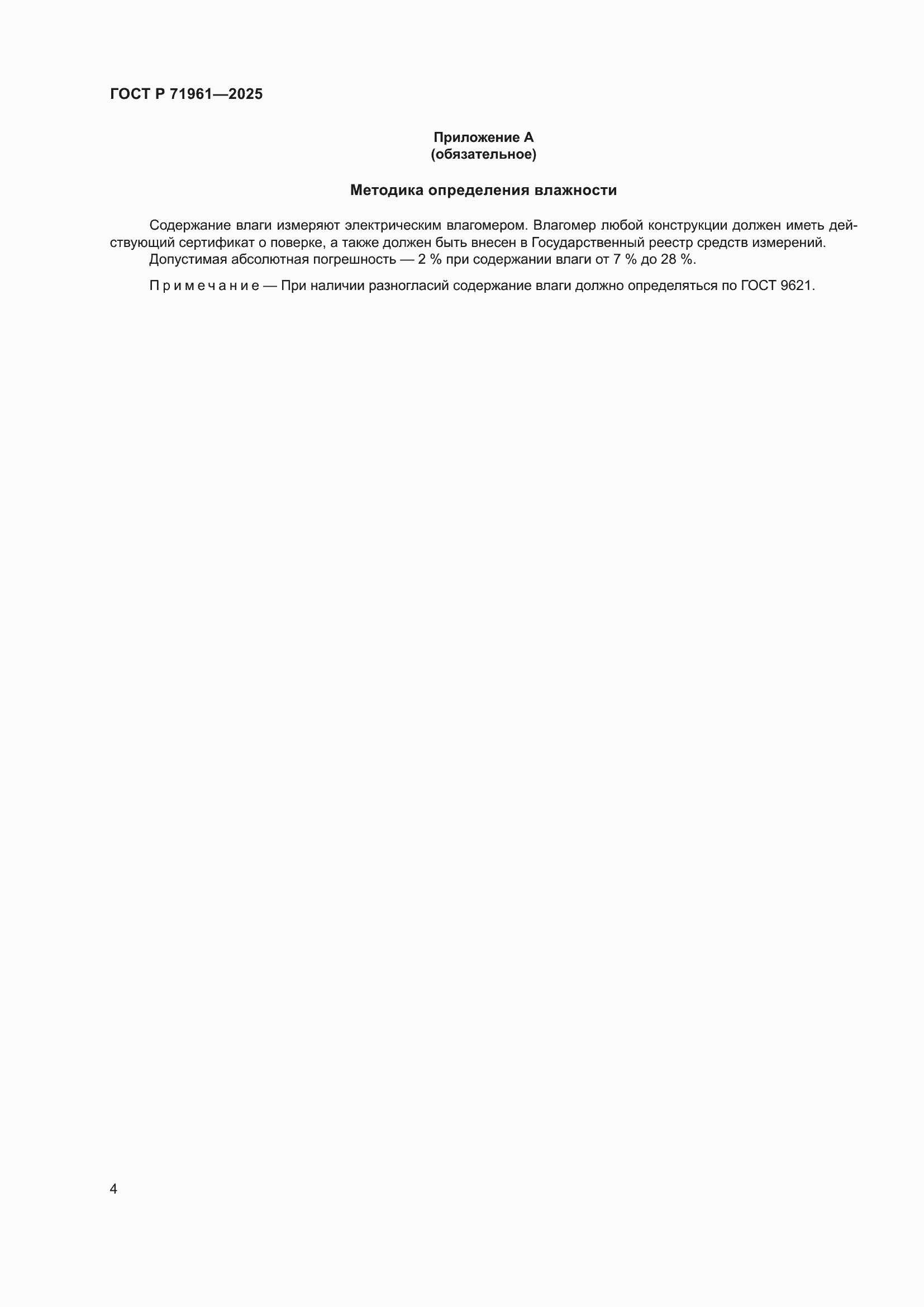 ���� � 71961-2025. �������� 6