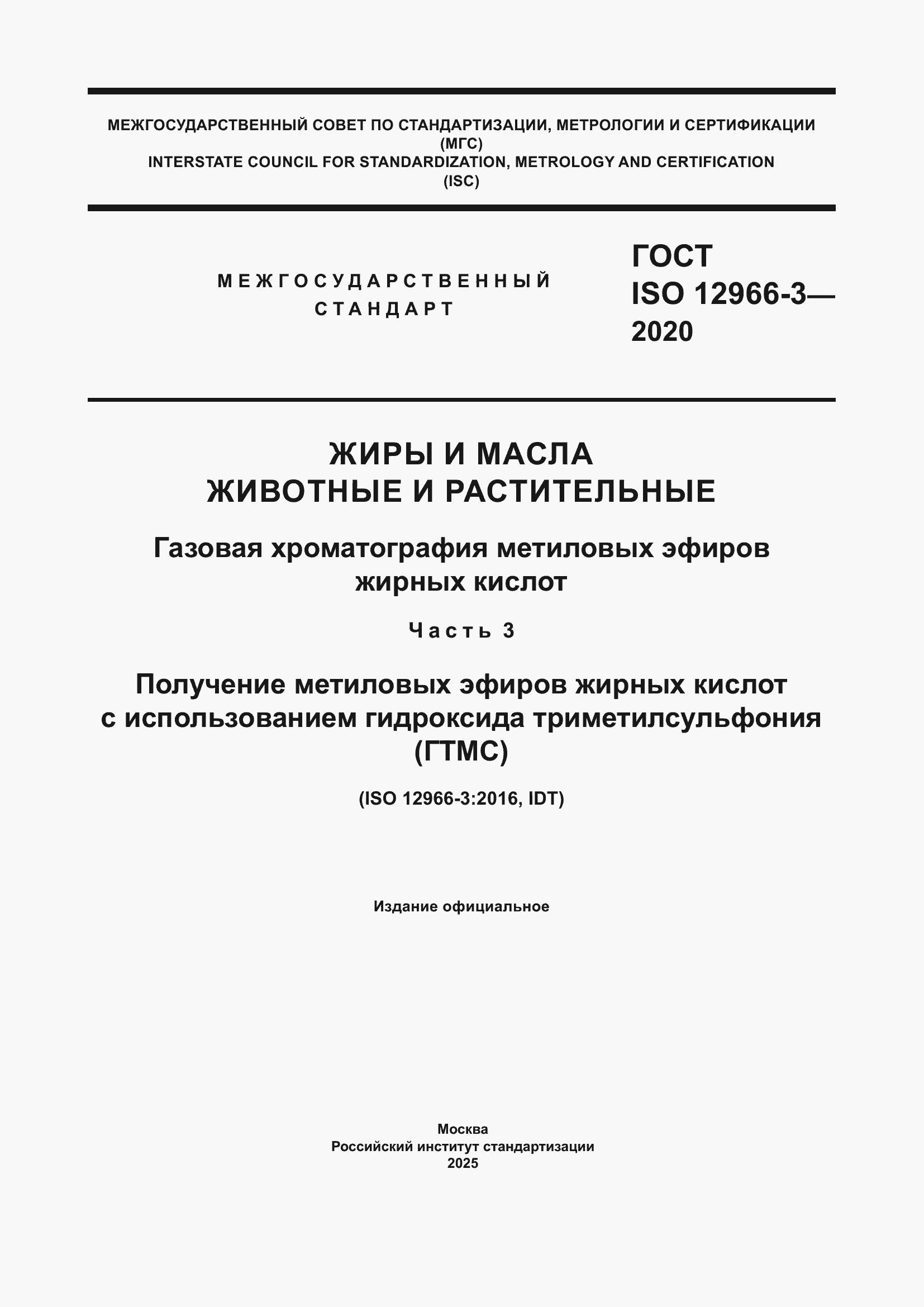 ���� ISO 12966-3-2020. �������� 1