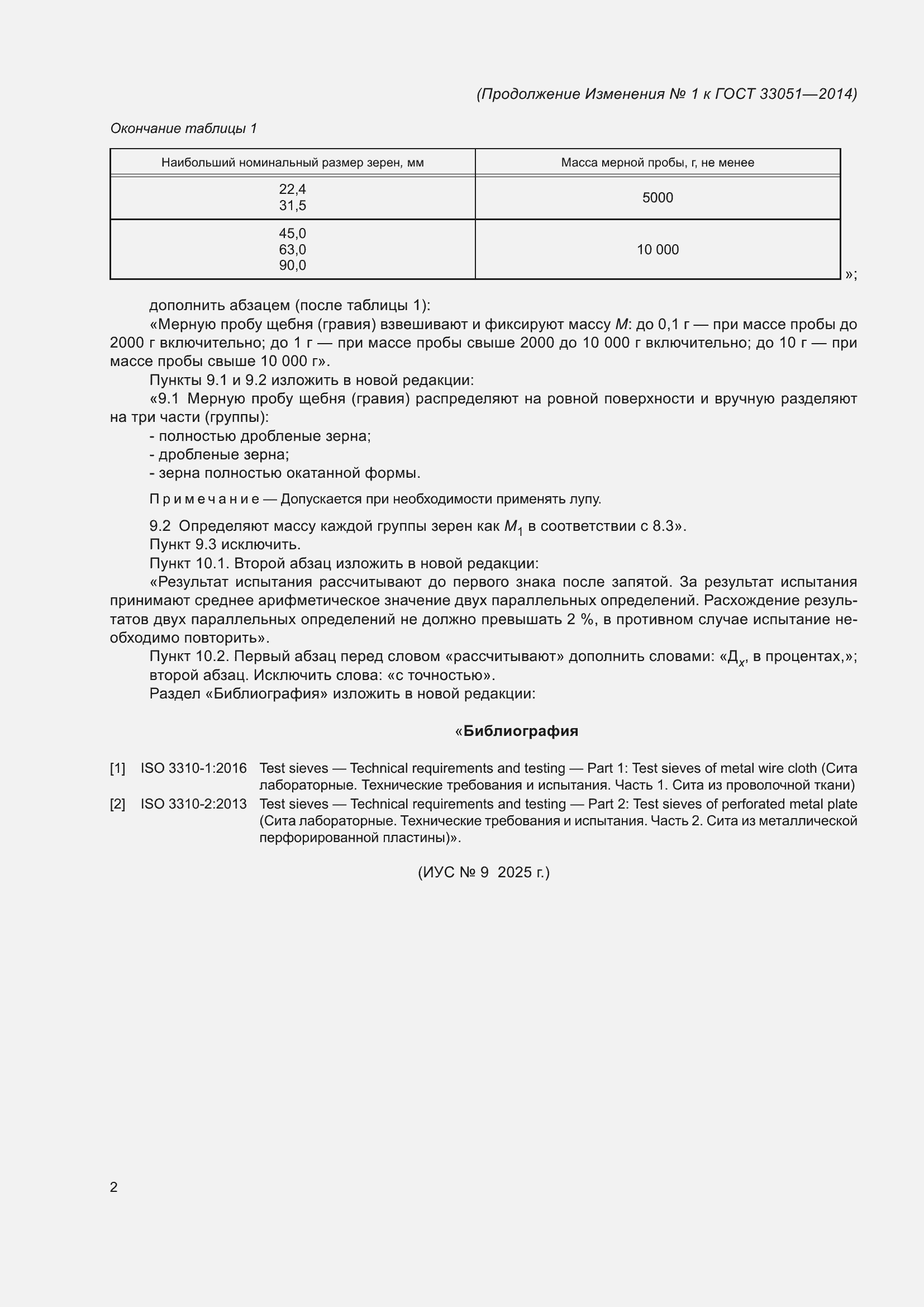 Изменение №1 к ГОСТ 33051-2014