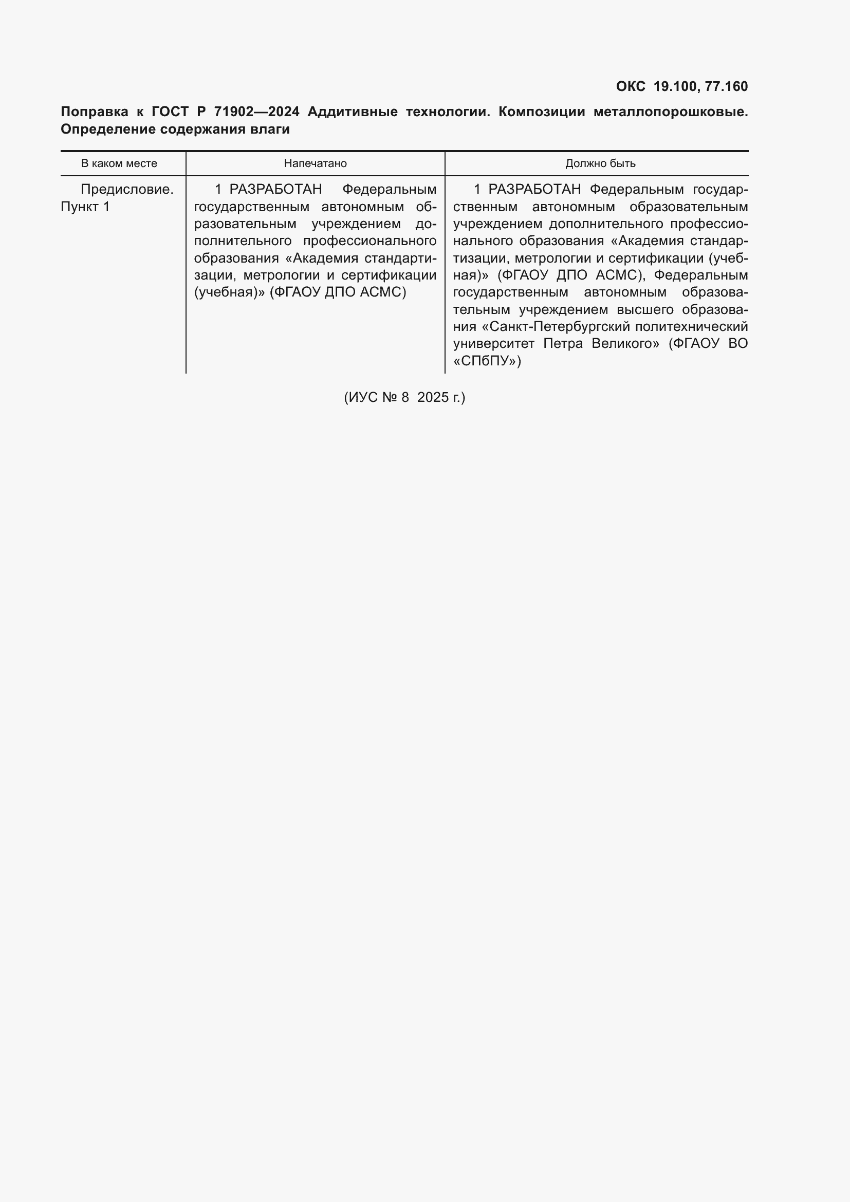 Поправка к ГОСТ Р 71902-2024