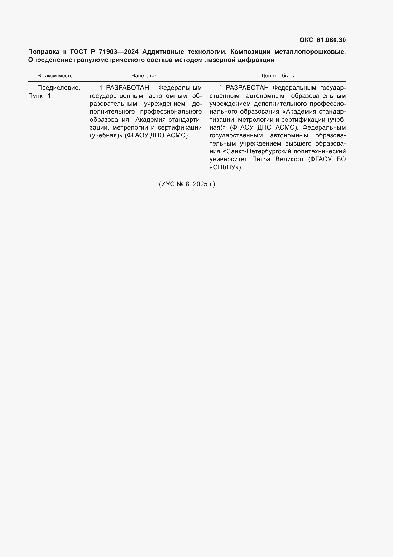 Поправка к ГОСТ Р 71903-2024
