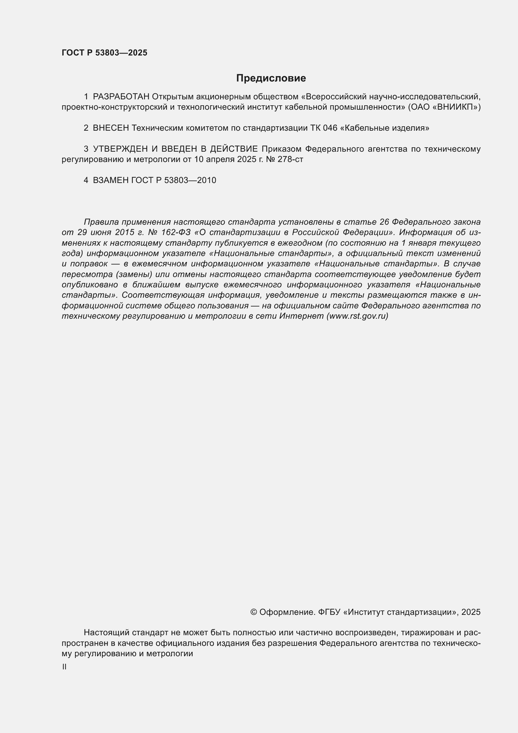���� � 53803-2025. �������� 2