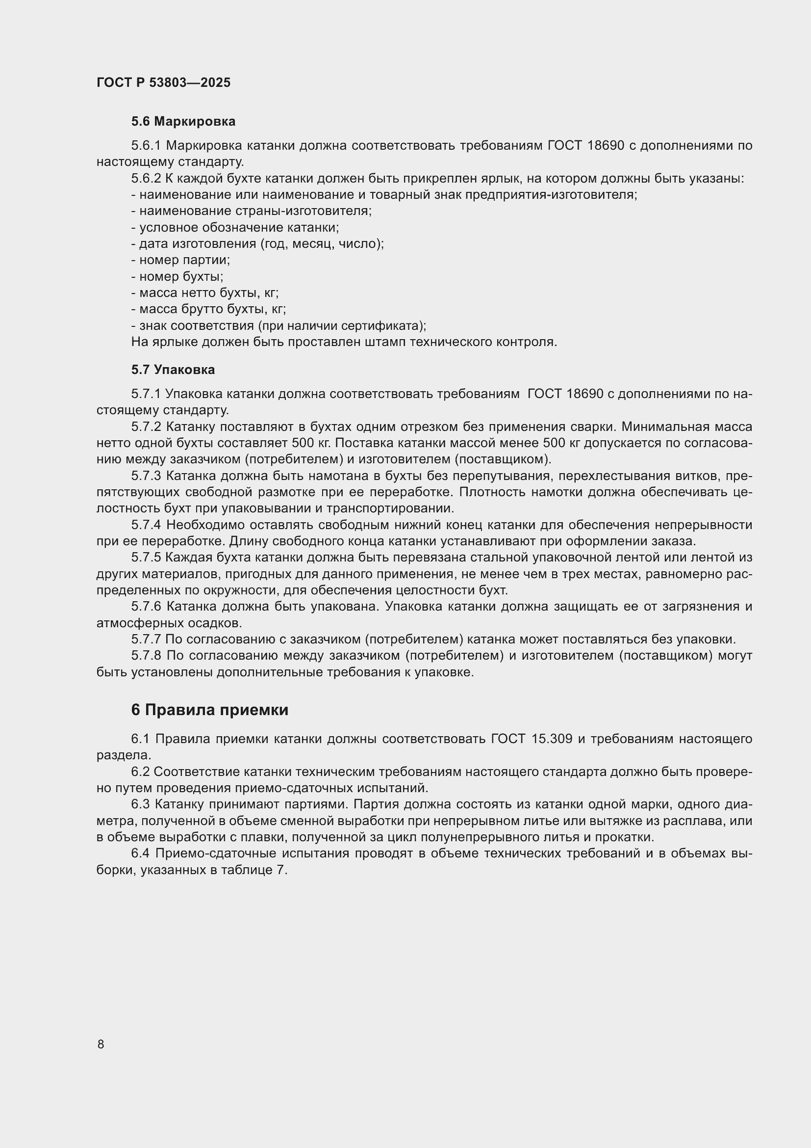 ���� � 53803-2025. �������� 12