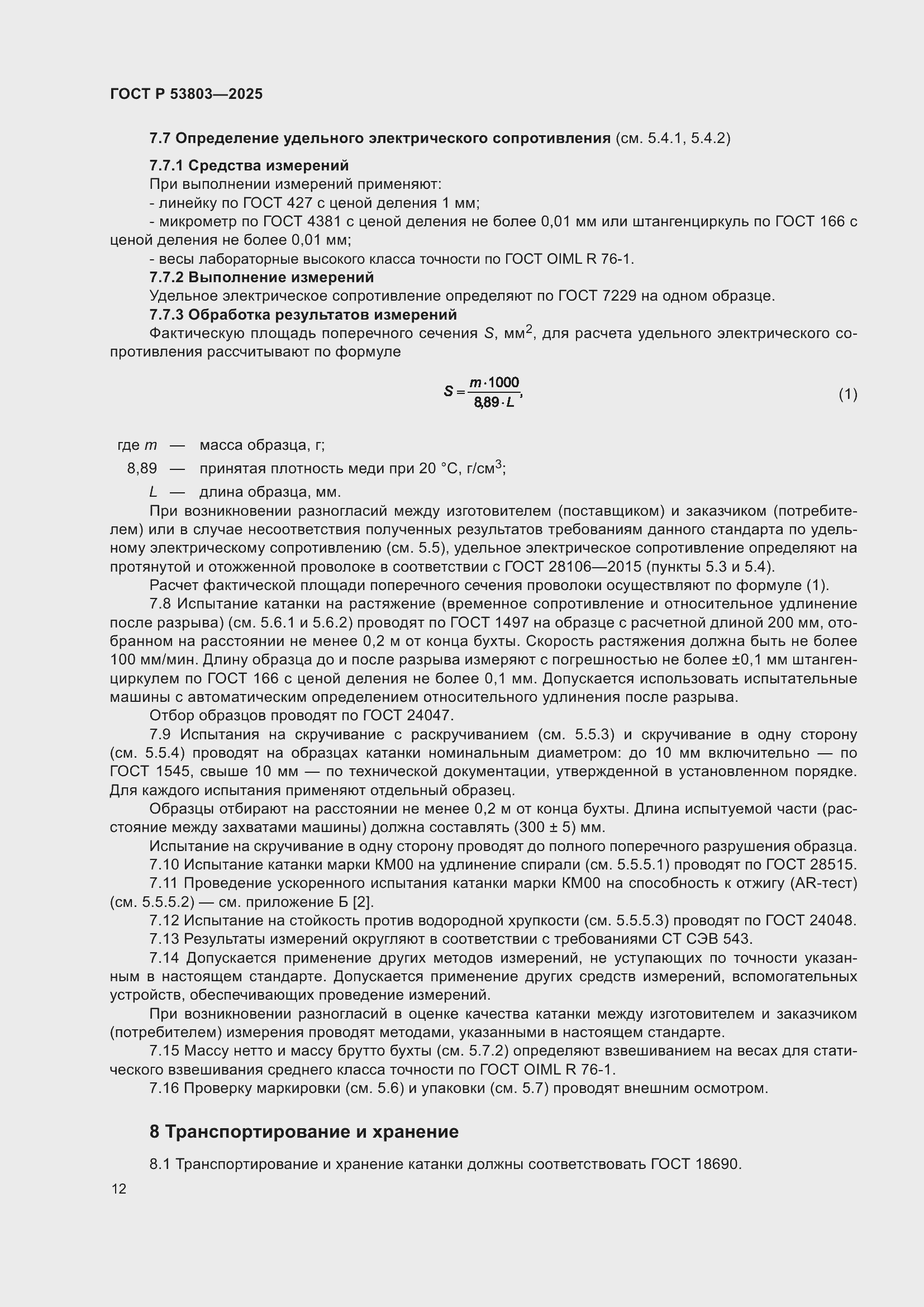 ���� � 53803-2025. �������� 16