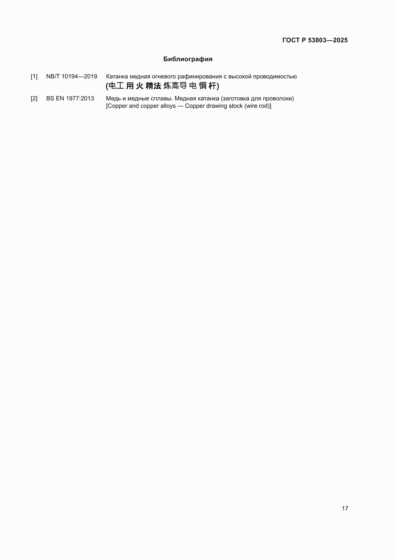 ���� � 53803-2025. �������� 21