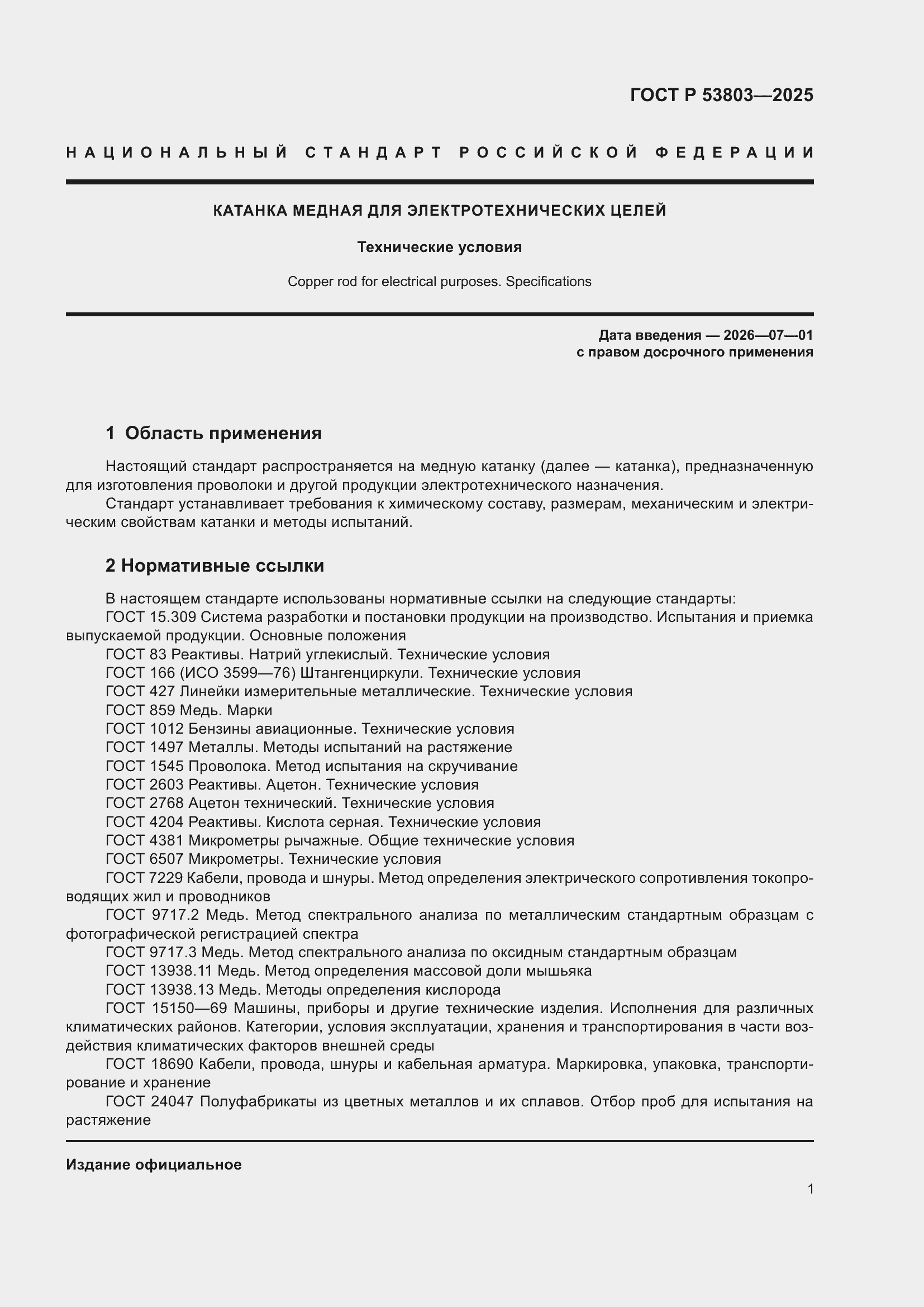 ���� � 53803-2025. �������� 5
