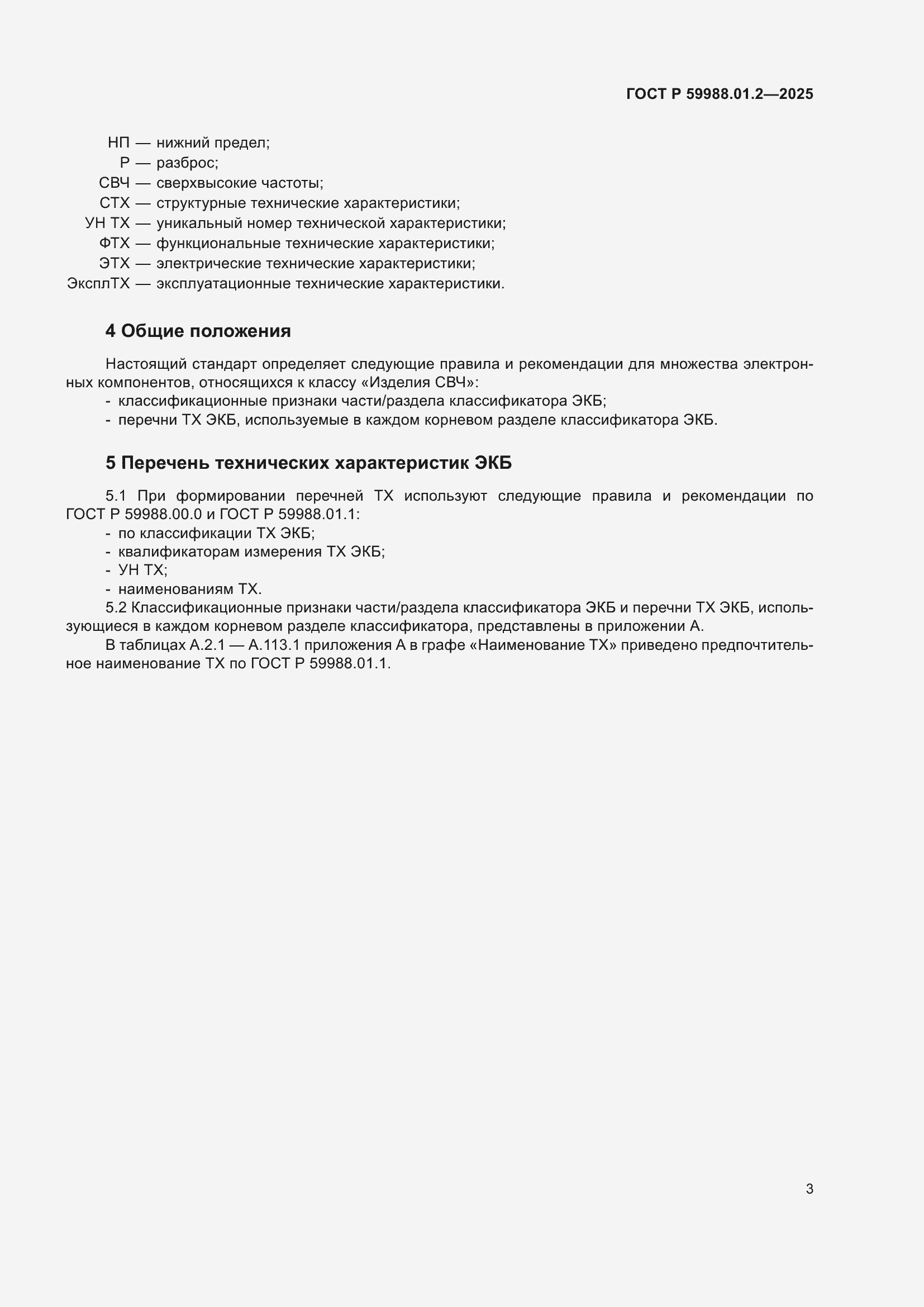 ���� � 59988.01.2-2025. �������� 7