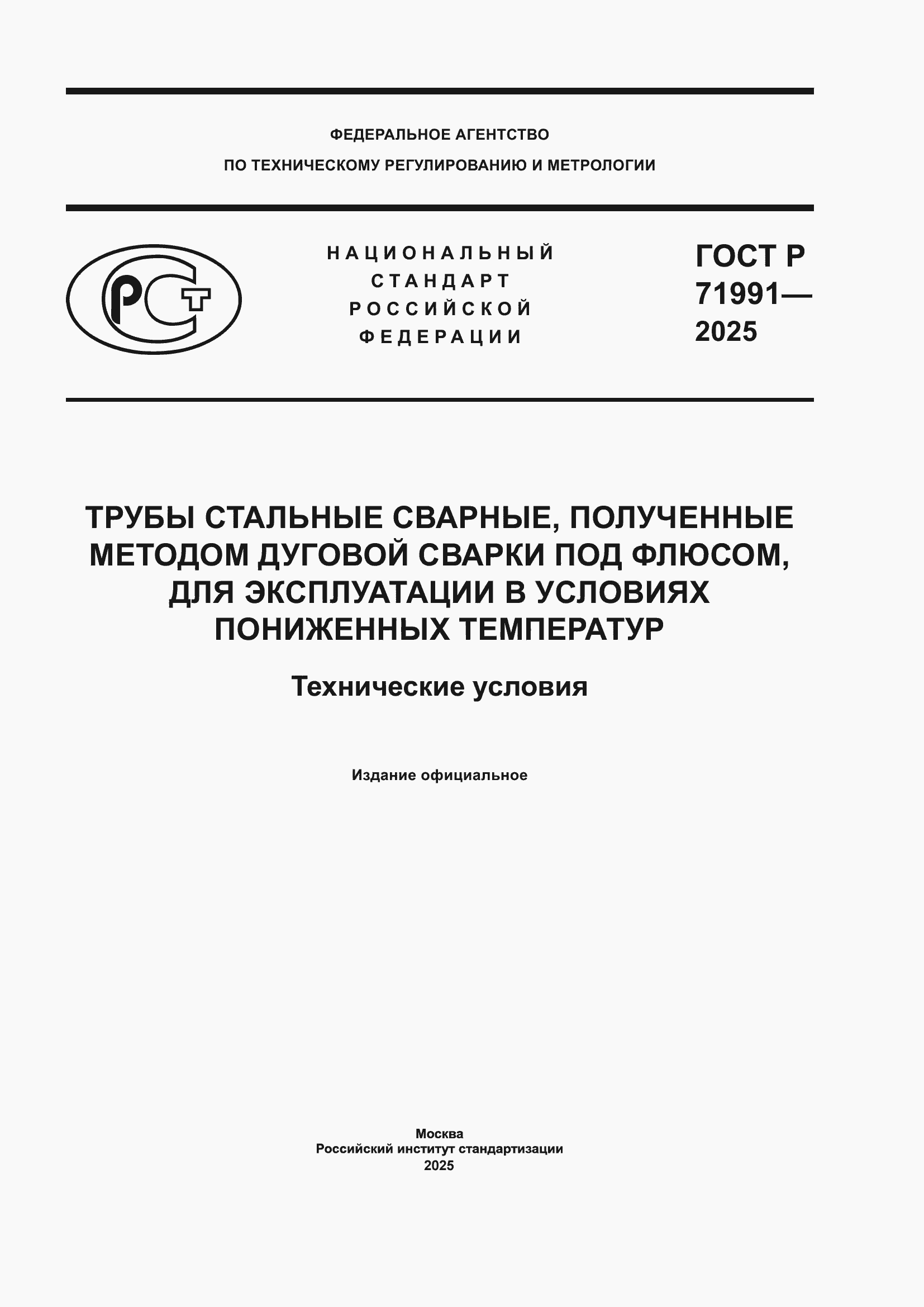 ���� � 71991-2025. �������� 1